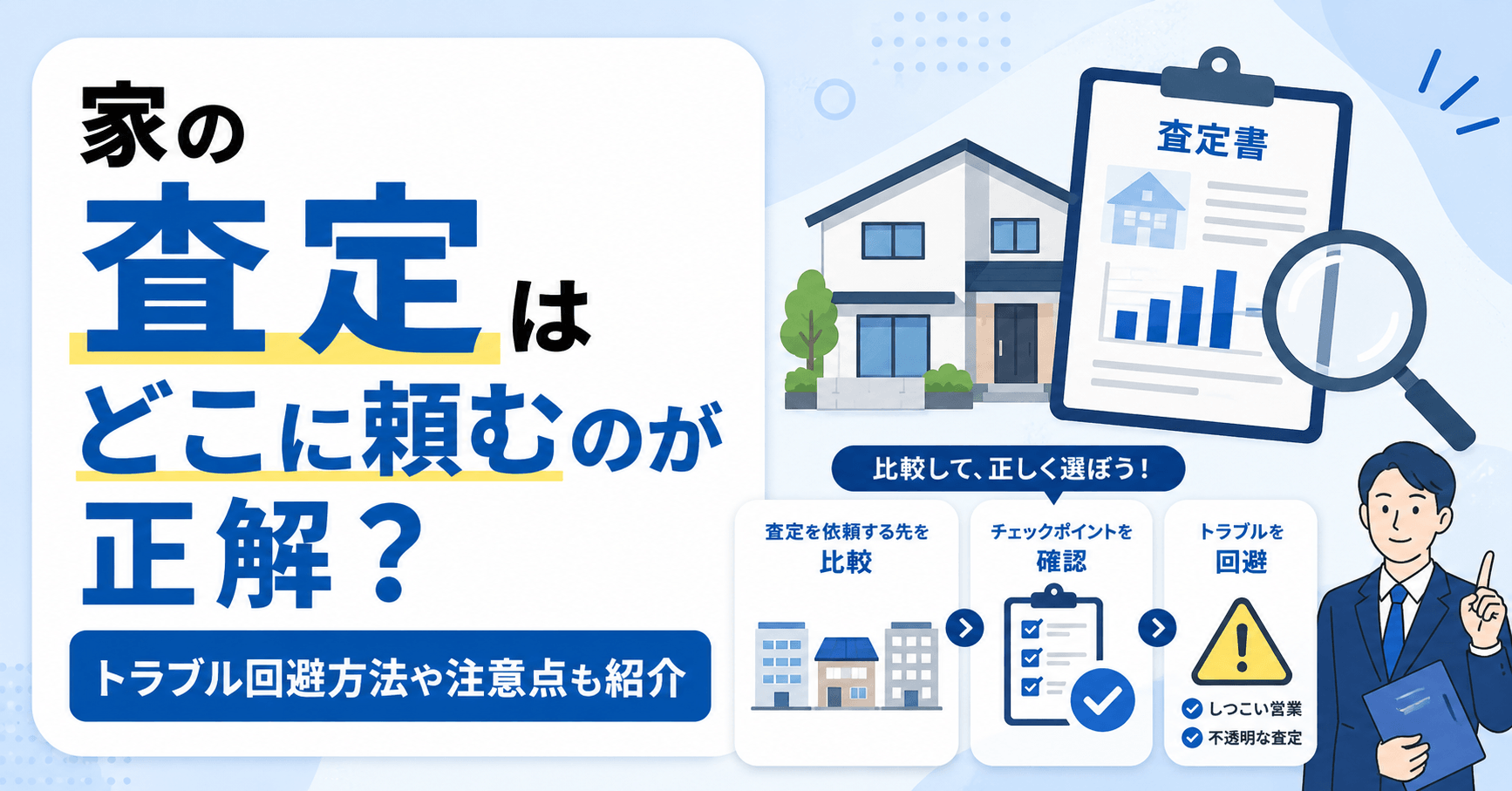 家の査定はどこに頼むのが正解？トラブル回避のための依頼時の注...
