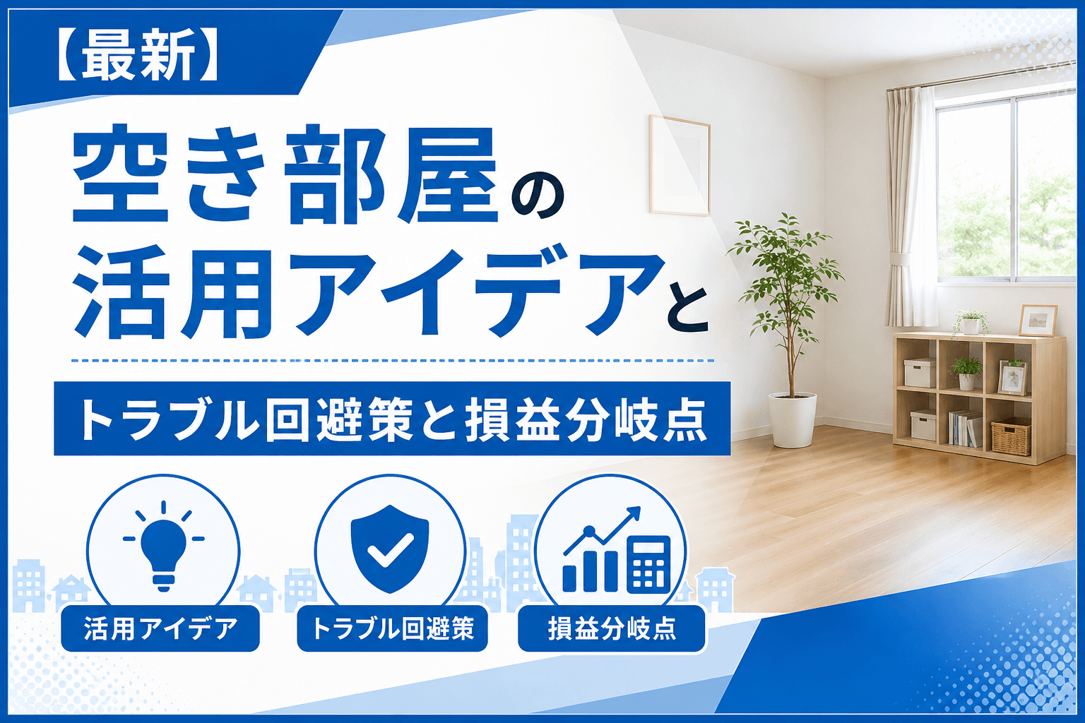 【2026年最新】空き部屋の活用アイデアを紹介！トラブル回避...