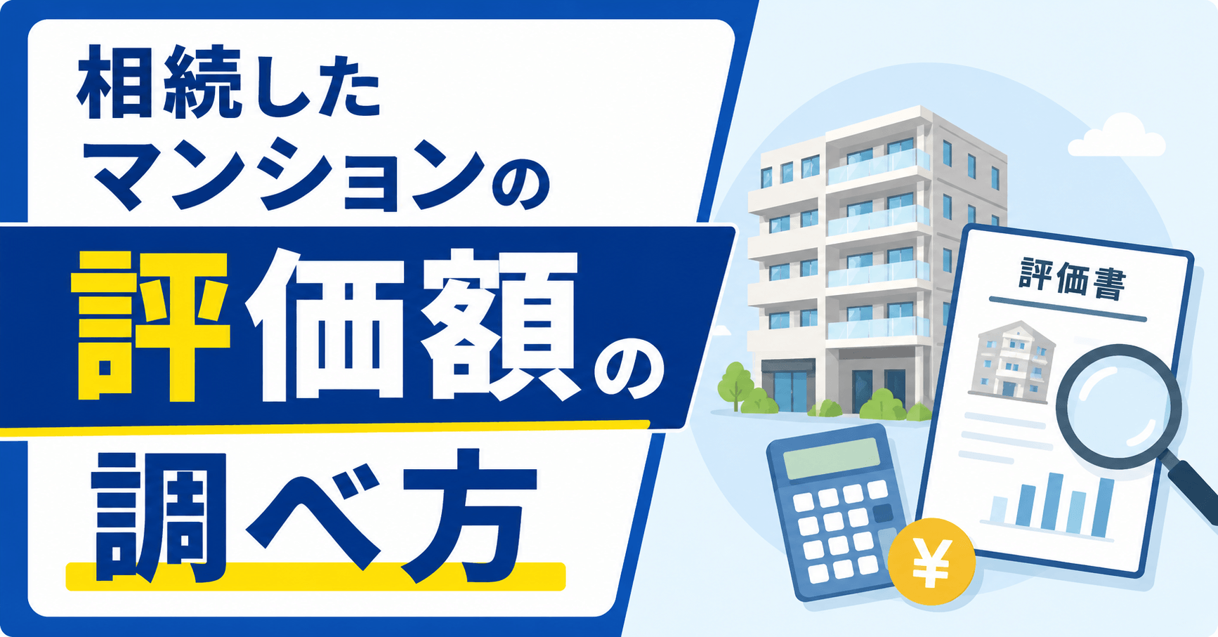 相続したマンションの評価額の調べ方｜2024年の新評価ルール...