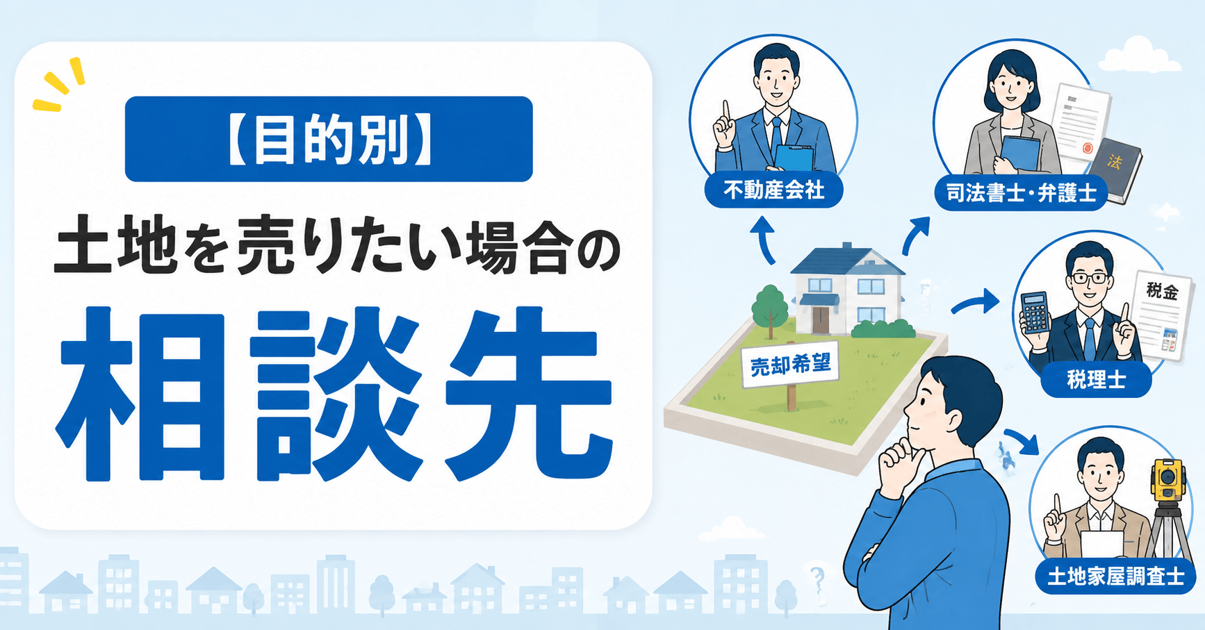 土地を売りたい場合はどこに相談する？目的別の相談先8つを紹介