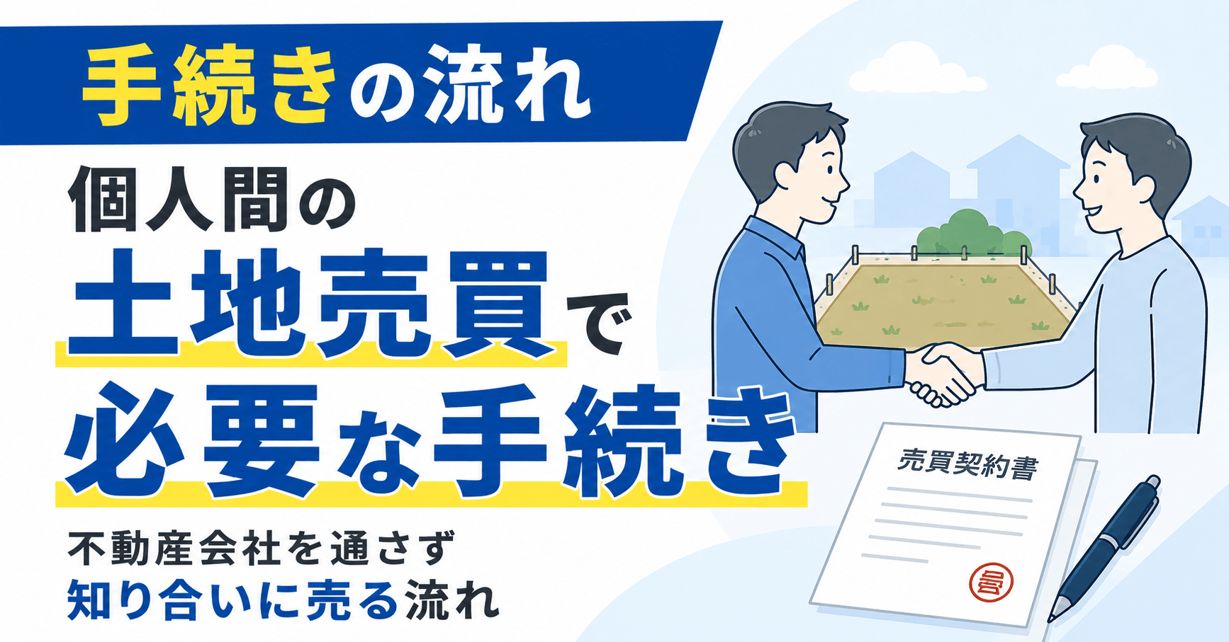 個人間の土地売買で必要な手続きは？不動産会社を通さず知り合い...
