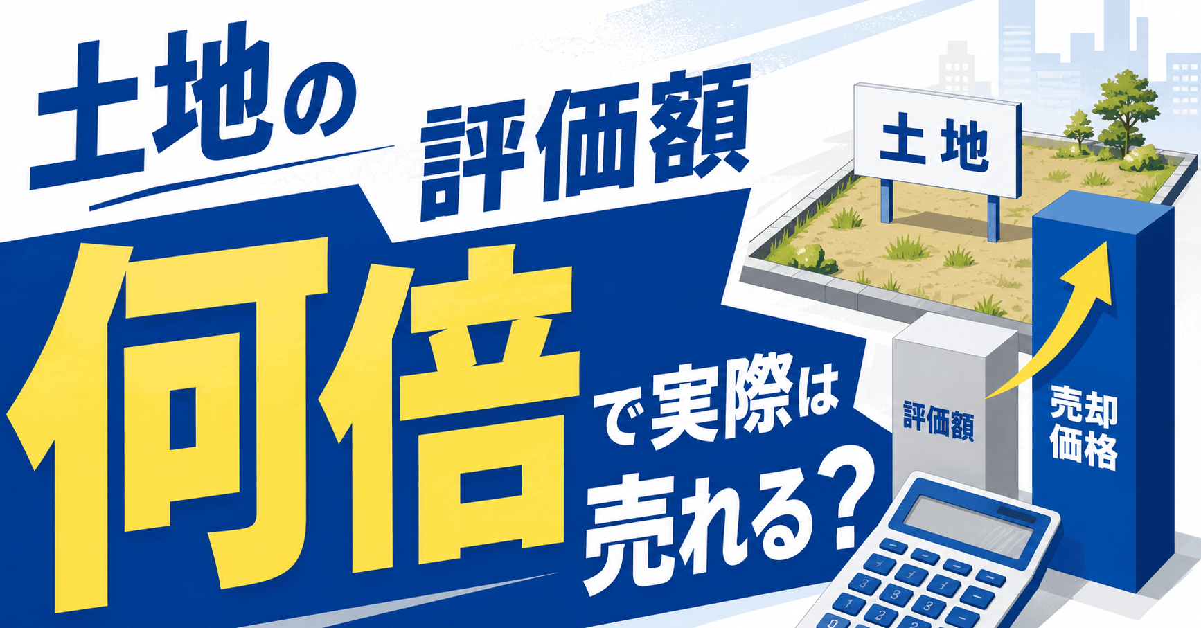土地の評価額の何倍で売れる？売値を計算する3つの方法と目安