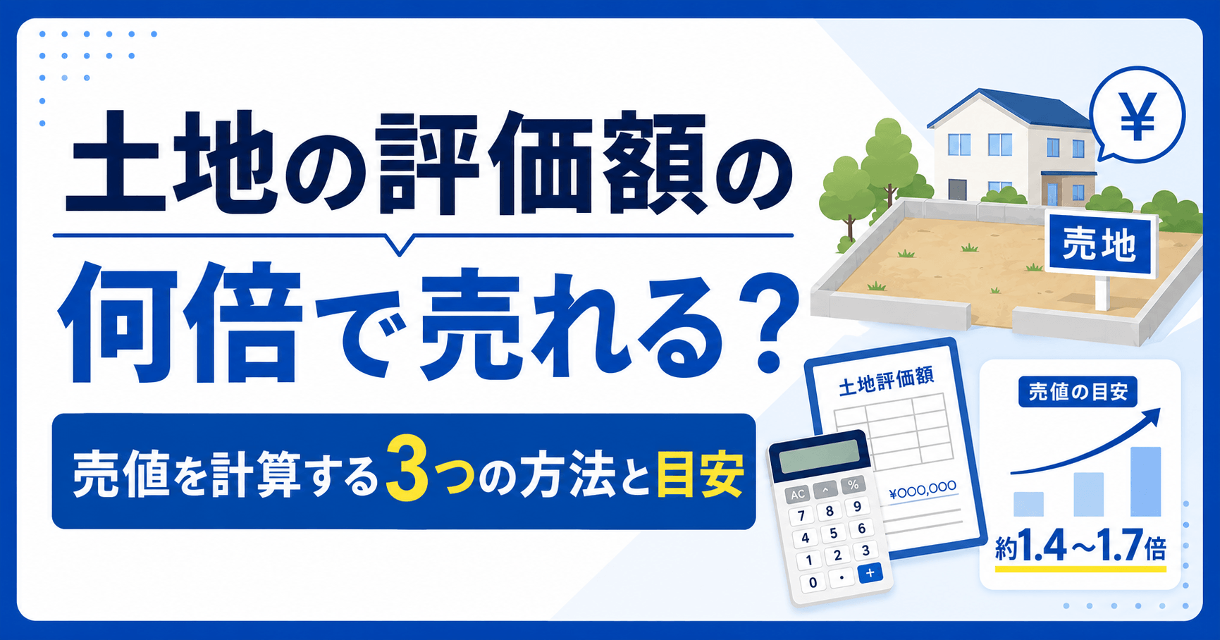 土地の評価額の何倍で売れる？売値を計算する3つの方法と目安