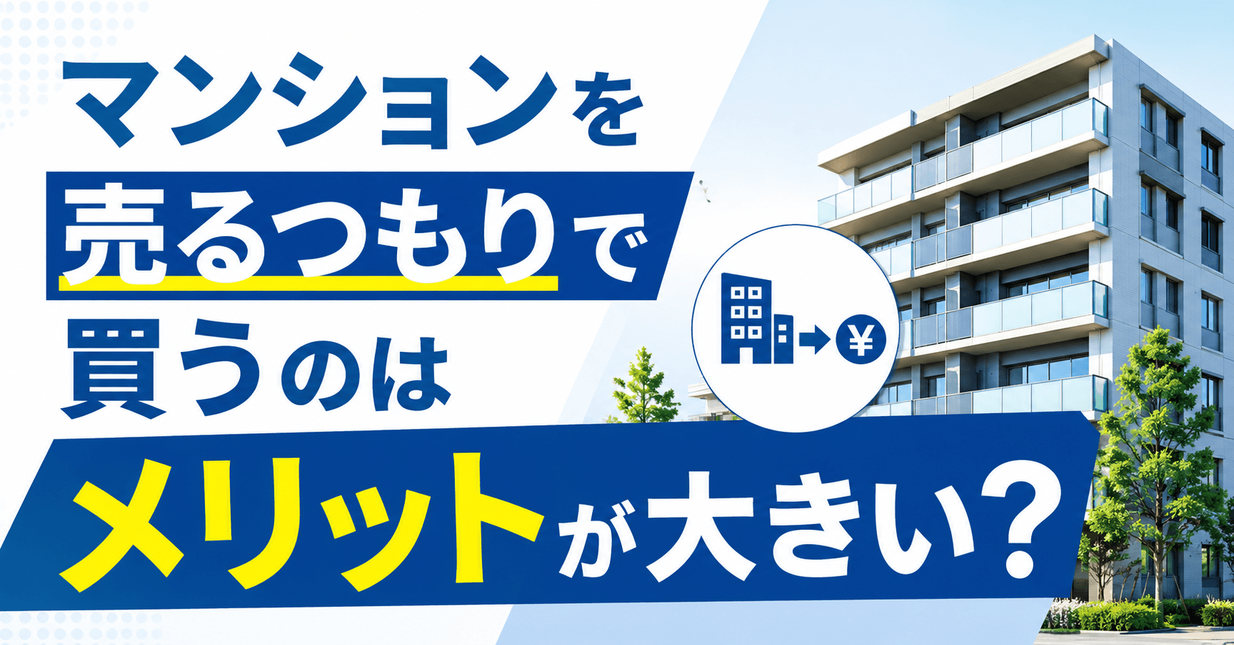 マンションを売るつもりで買うことはメリットが大きい？購入時の...