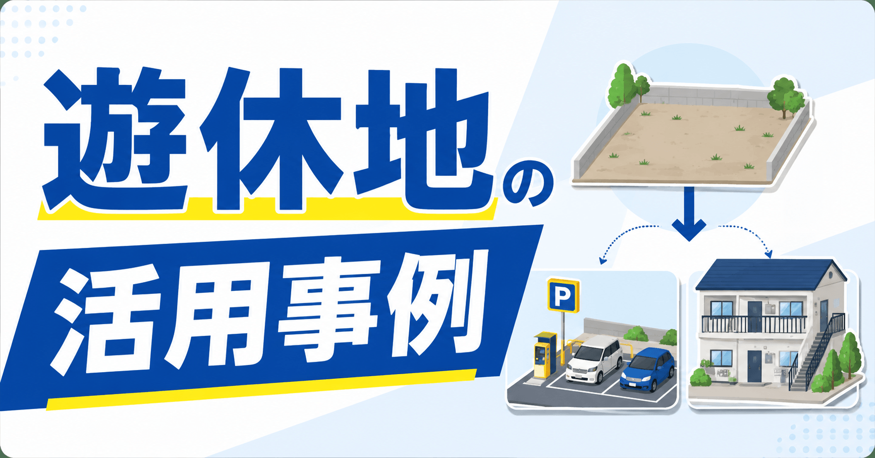 遊休地の活用事例5選！放置するリスクと4つのビジネス活用法も解説
