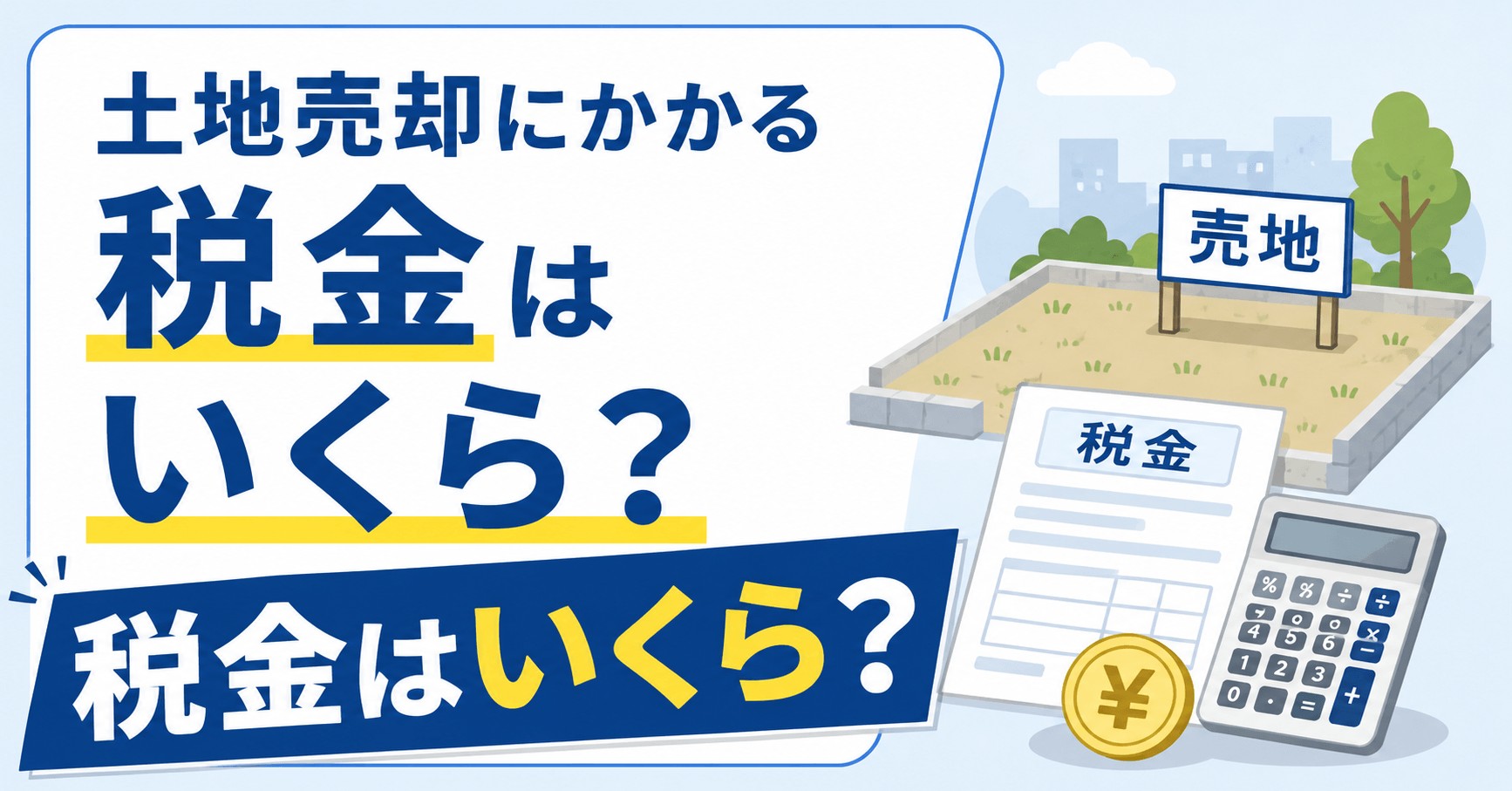 土地売却にかかる税金はいくら？｜シミュレーションや節税のコツも解説