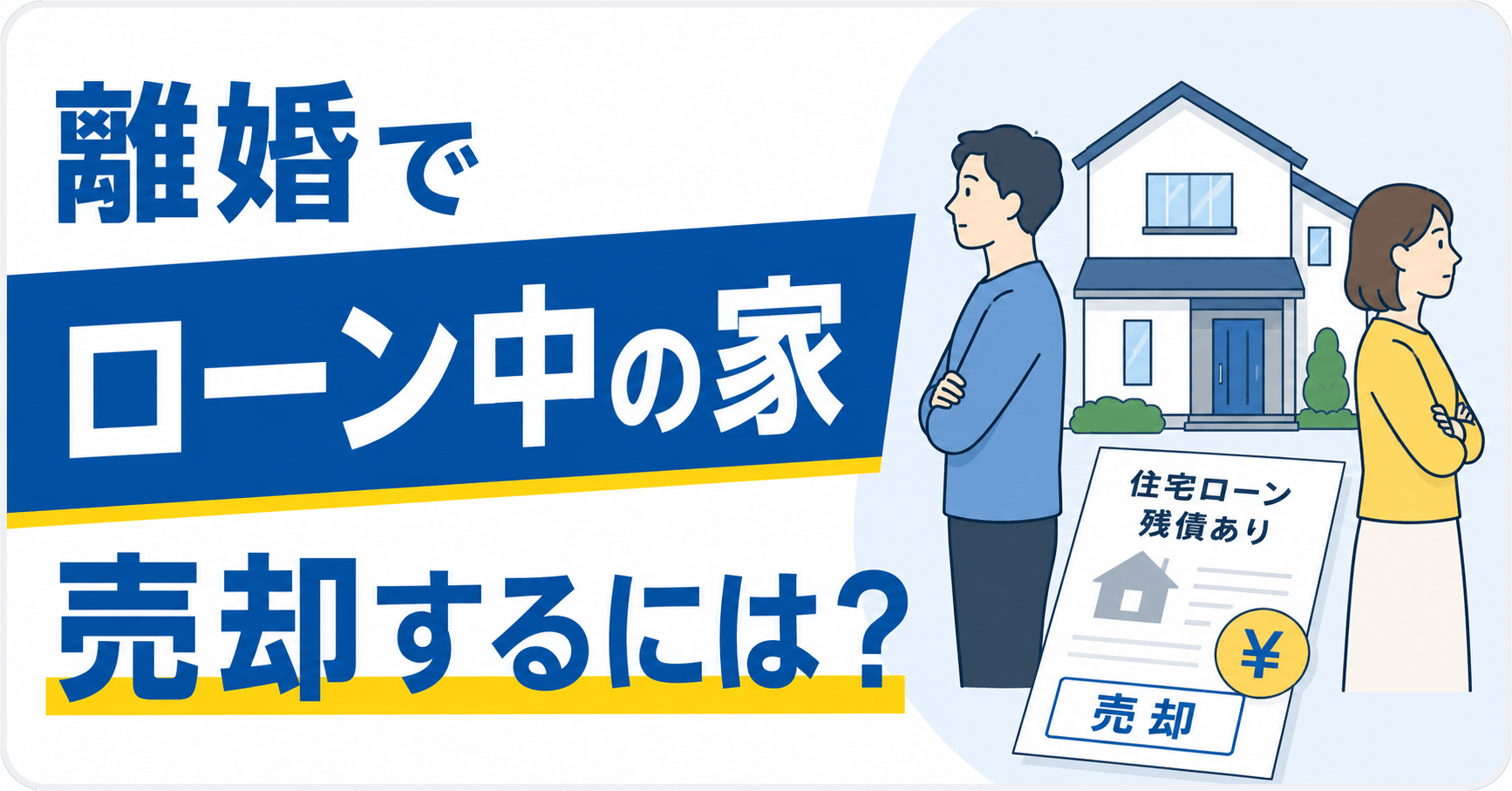 離婚でローン中の家を売却するには？流れや財産分与はどうなる？