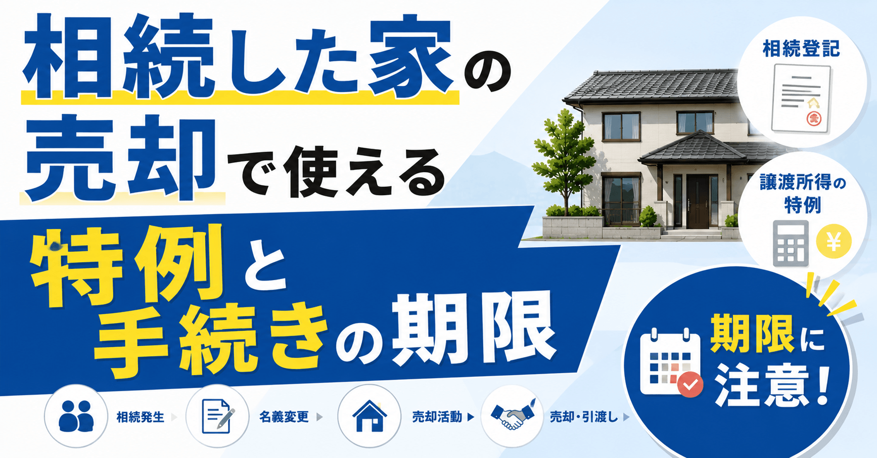 相続した家の売却で使える特例と手続きの期限｜売却手順5ステップも解説