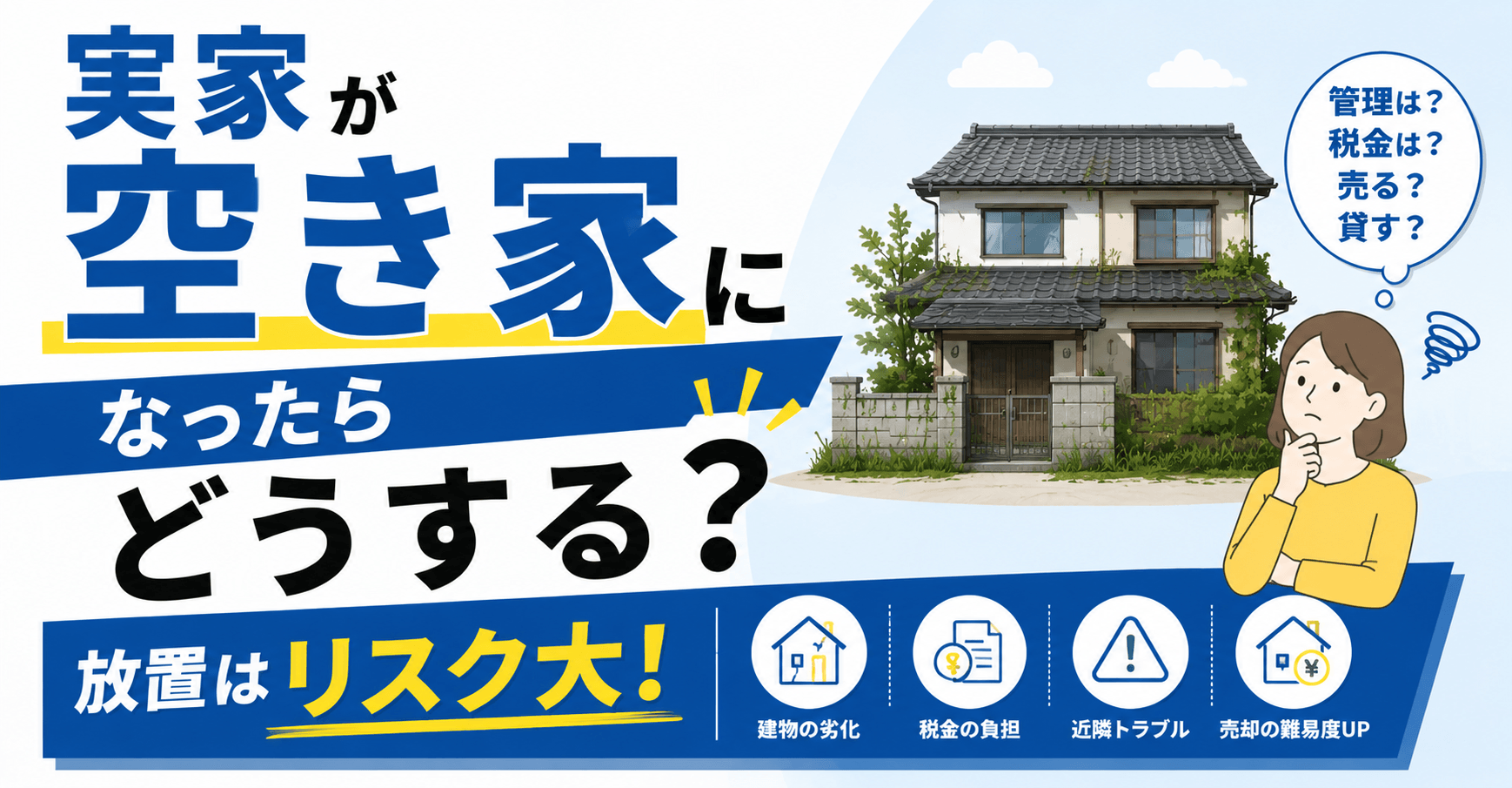 実家が空き家になったらどうする？相続後の放置リスクやトラブル...