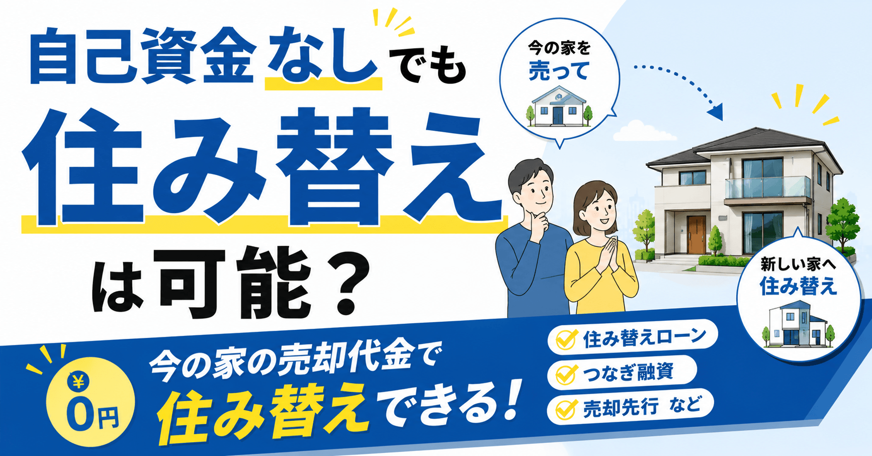 自己資金なしでも住み替えは可能？方法と成功のポイントを解説