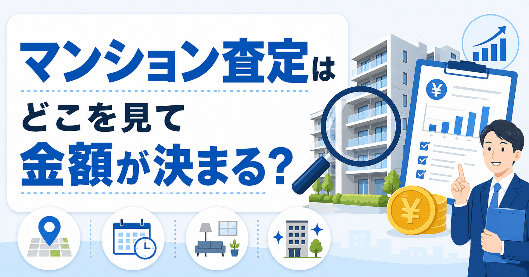 マンション査定はどこを見る？訪問時の評価ポイントと掃除や準備...