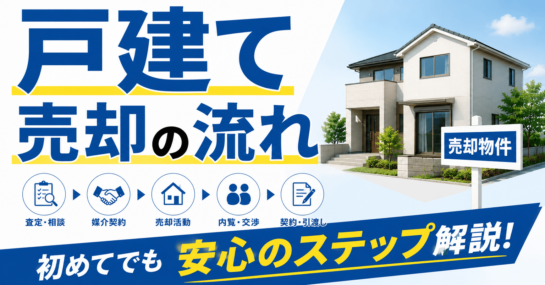 戸建て売却の流れ8ステップ｜必要な費用・注意点・よくある質問...