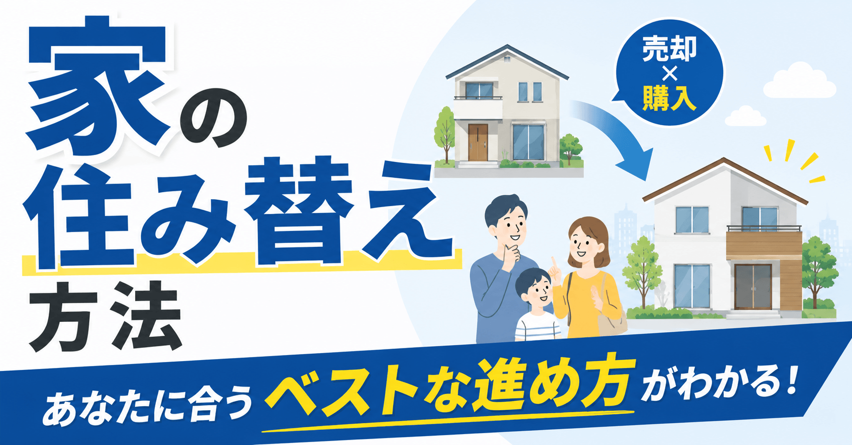 家の住み替え方法は3つ！流れや失敗しないポイントなどを解説