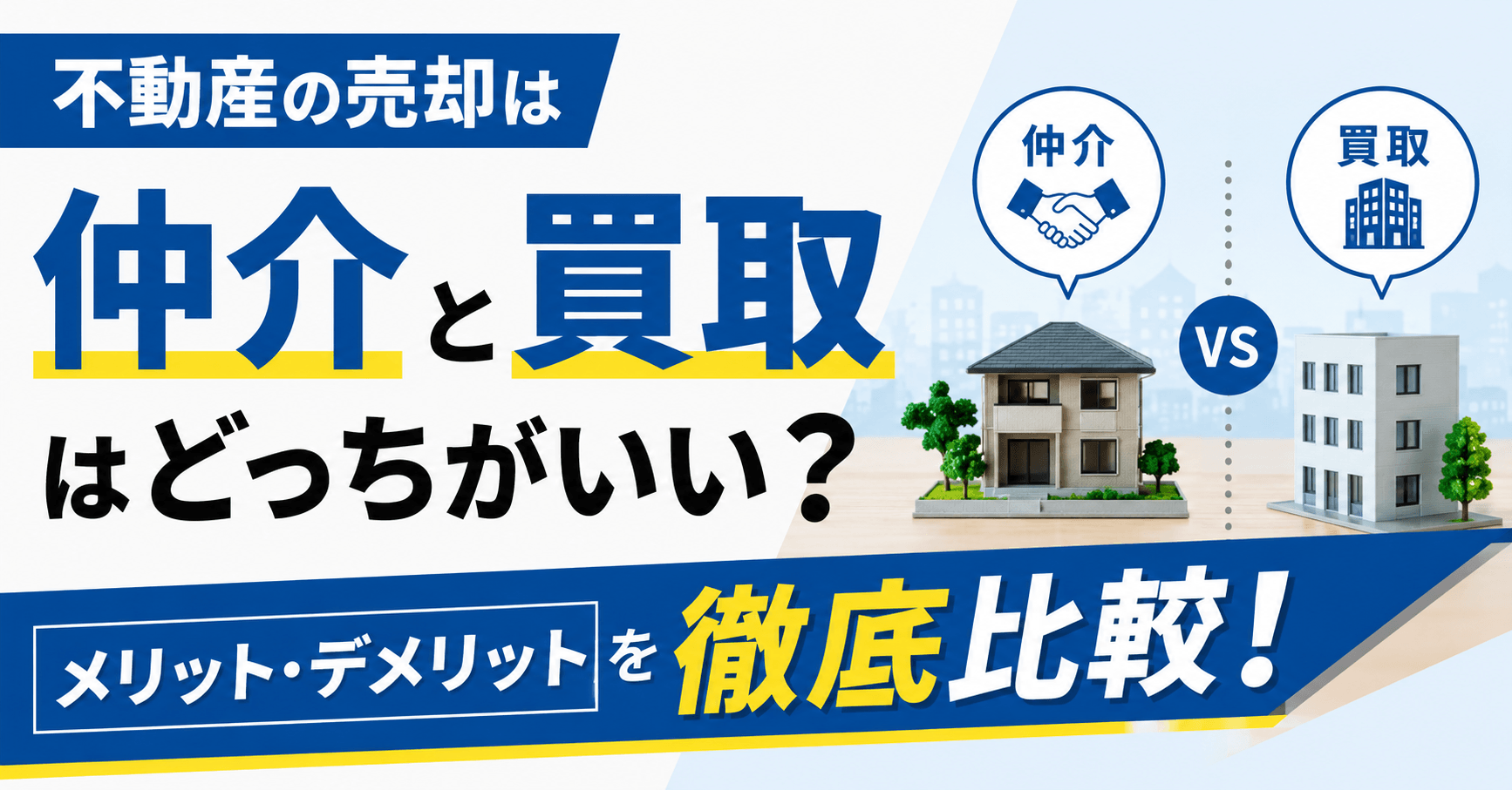 不動産売却の仲介と買取はどっちがいい？メリット・デメリットを比較
