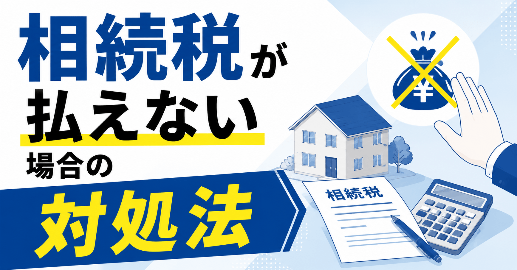 相続税が払えない場合の5つの対処法｜放置リスクや税負担を抑える方法を解説