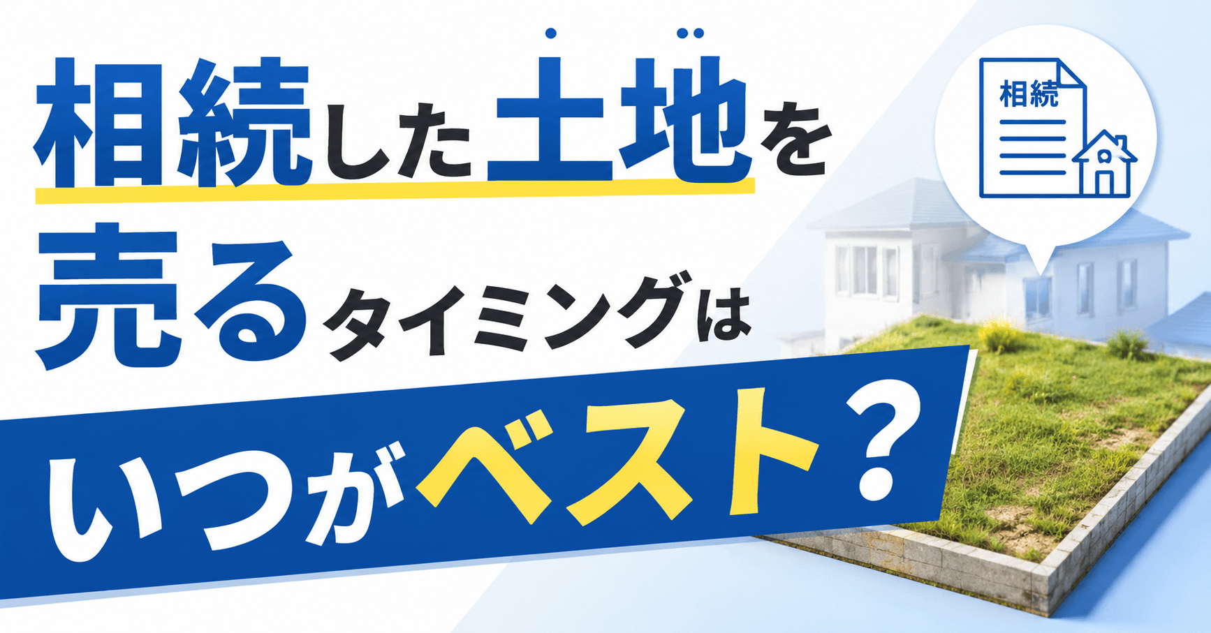 相続した土地を売るタイミングはいつがベスト？3年以内の売却は税金面で本当にお得？