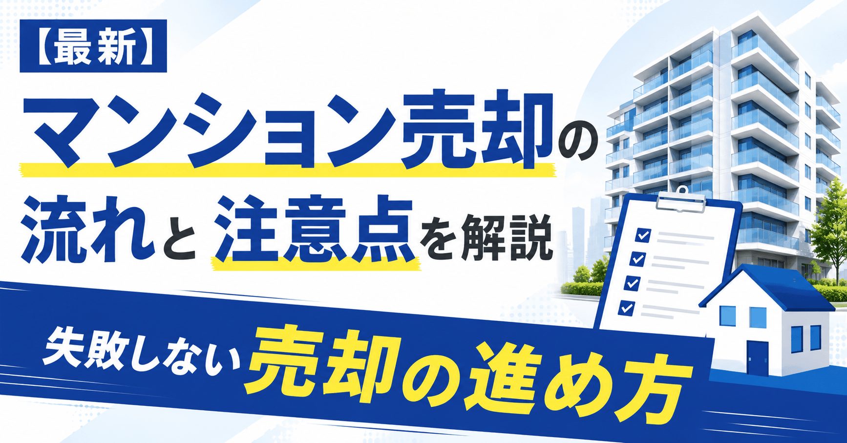 【2026年最新】マンション売却の流れ全7ステップ！期間や失...