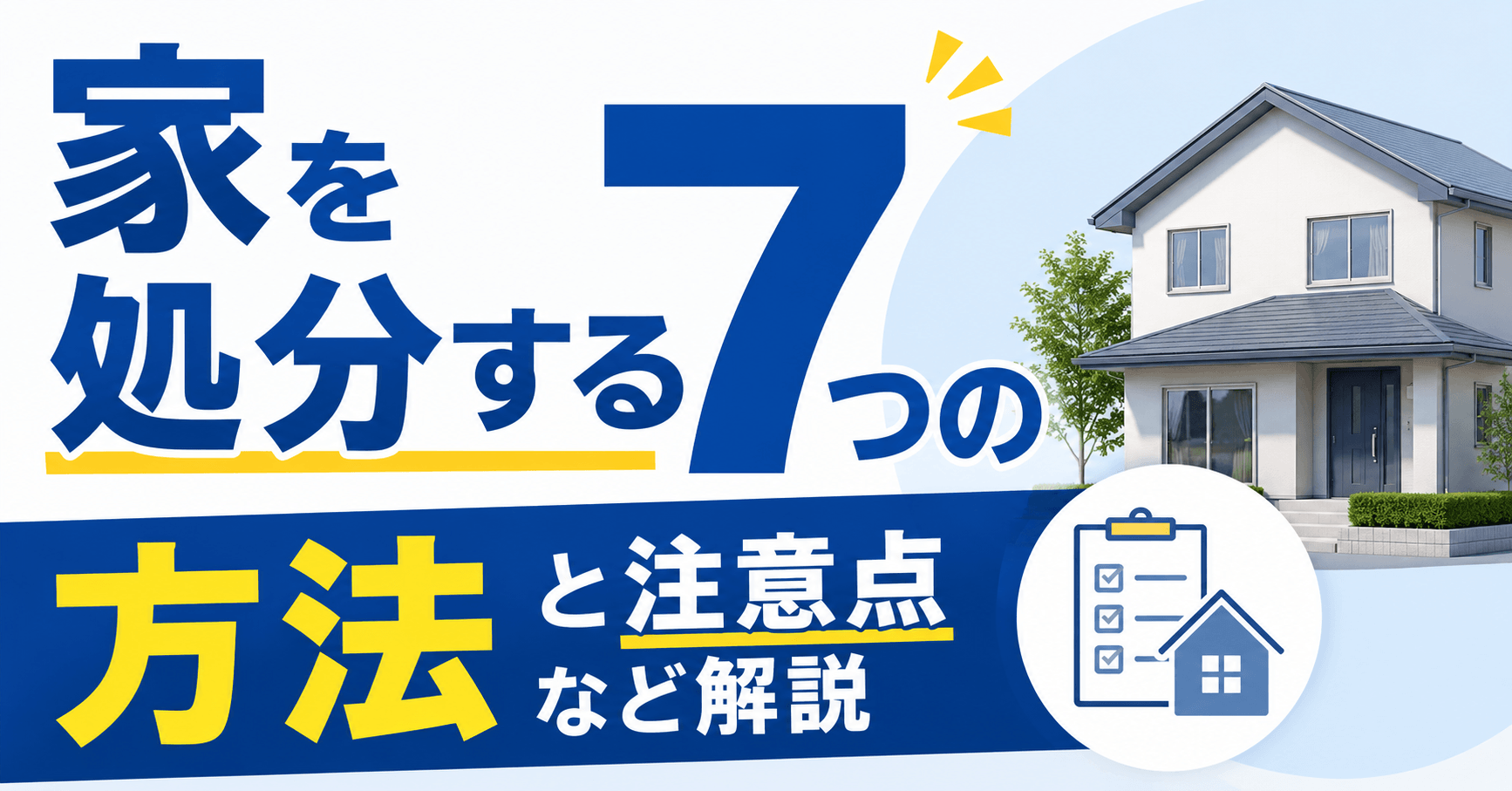 家を処分する7つの方法とは？注意点や手順・費用なども解説