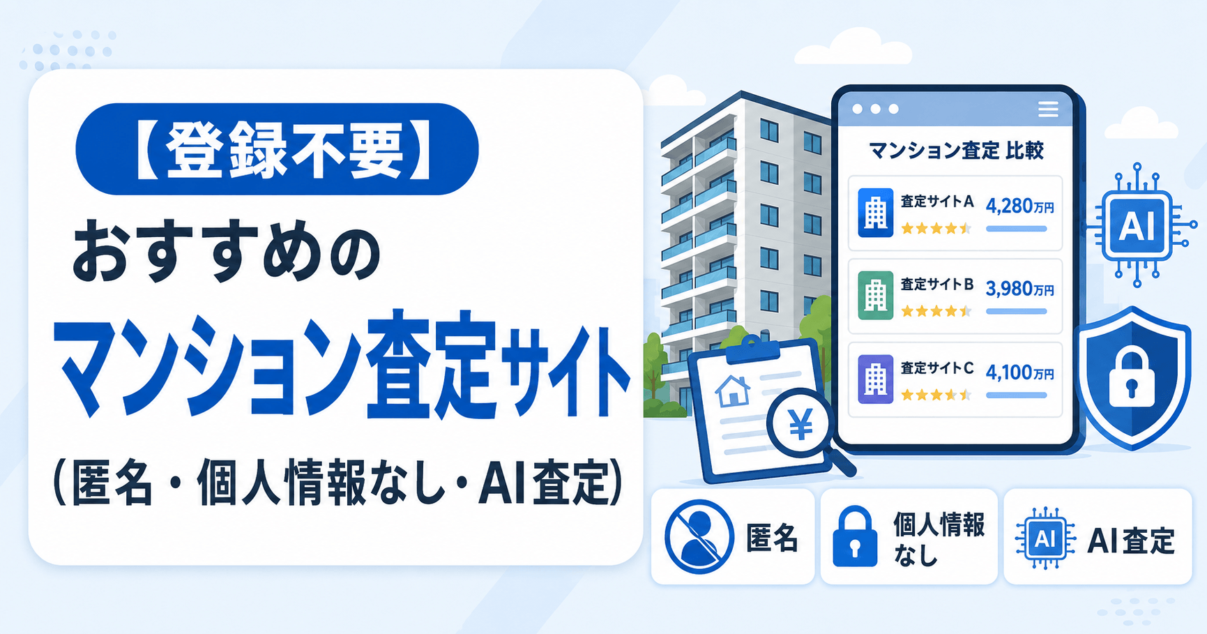 登録不要のマンション査定サイト（匿名・個人情報なし・AI査定...