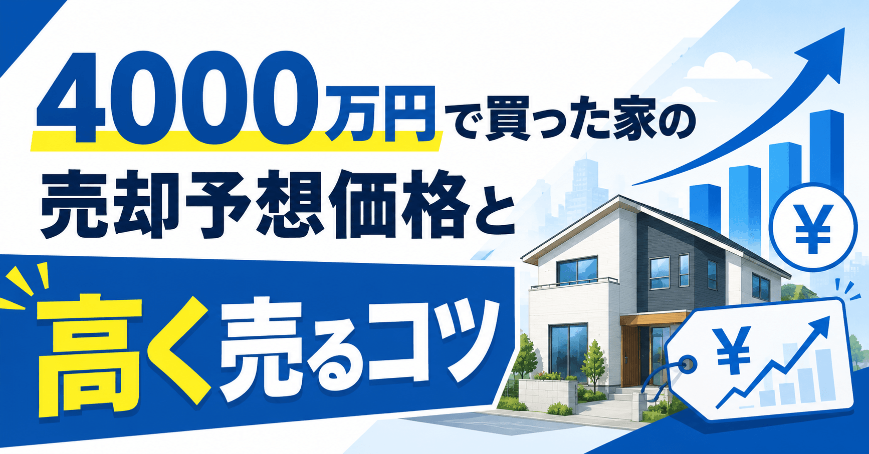 4000万円で買った家はいくらで売れる？築年数別の価値や高く売るコツなど