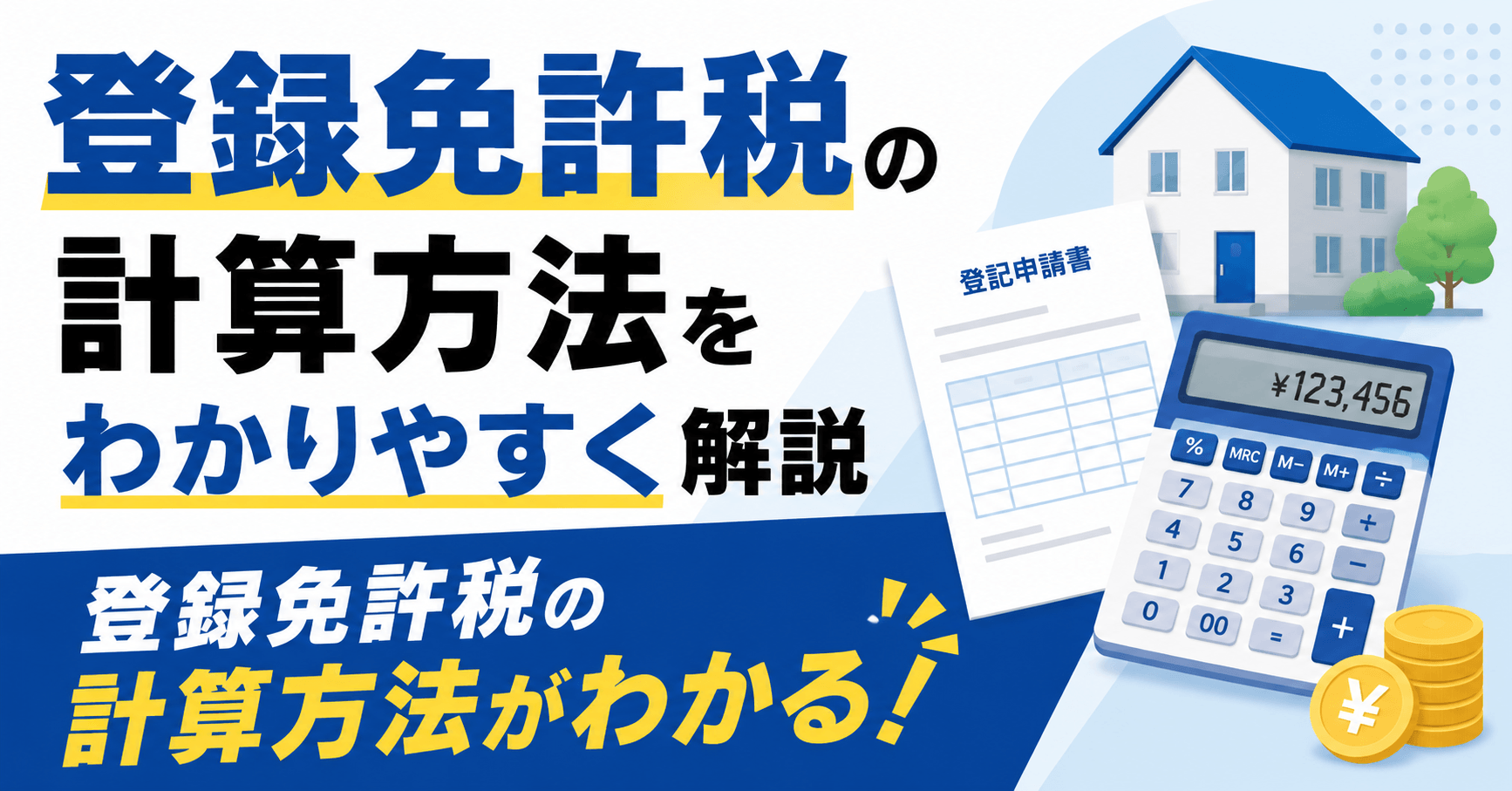 登録免許税の計算方法は？税率一覧や軽減措置をわかりやすく解説