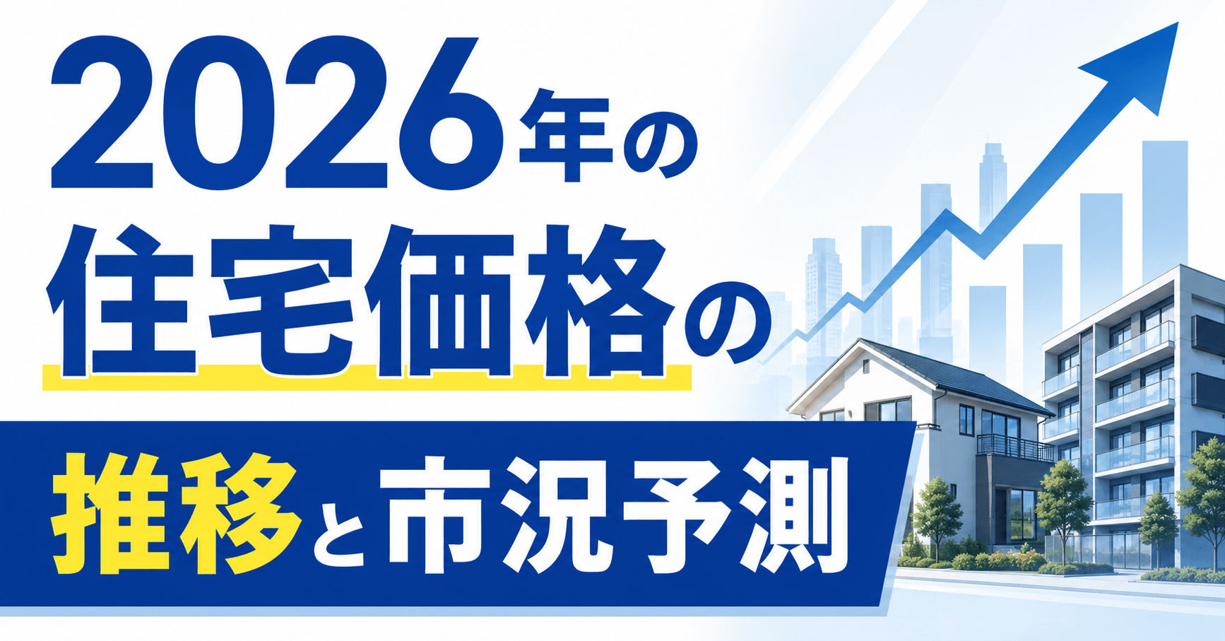 2026年の住宅価格の推移は？2025年までの動向から市況を予測