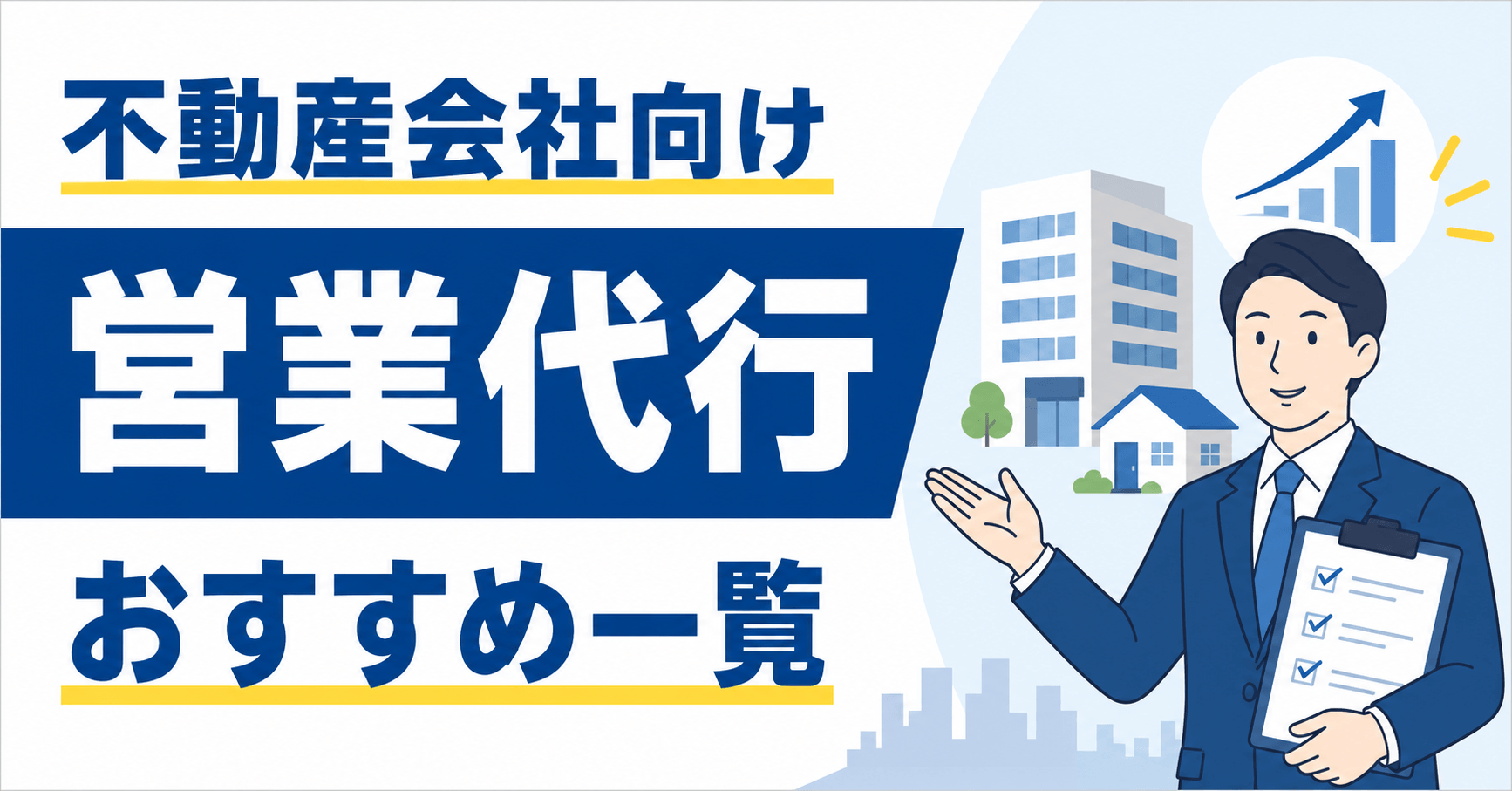 不動産会社向け営業代行会社おすすめ一覧