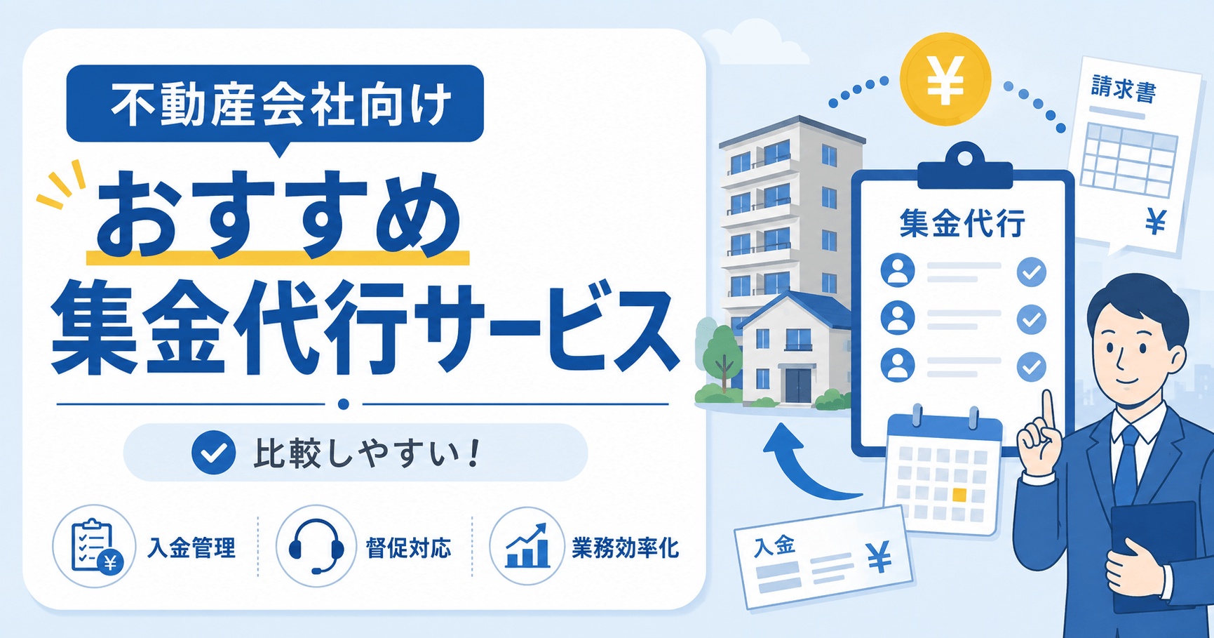 不動産会社向け集金代行サービスおすすめ5選