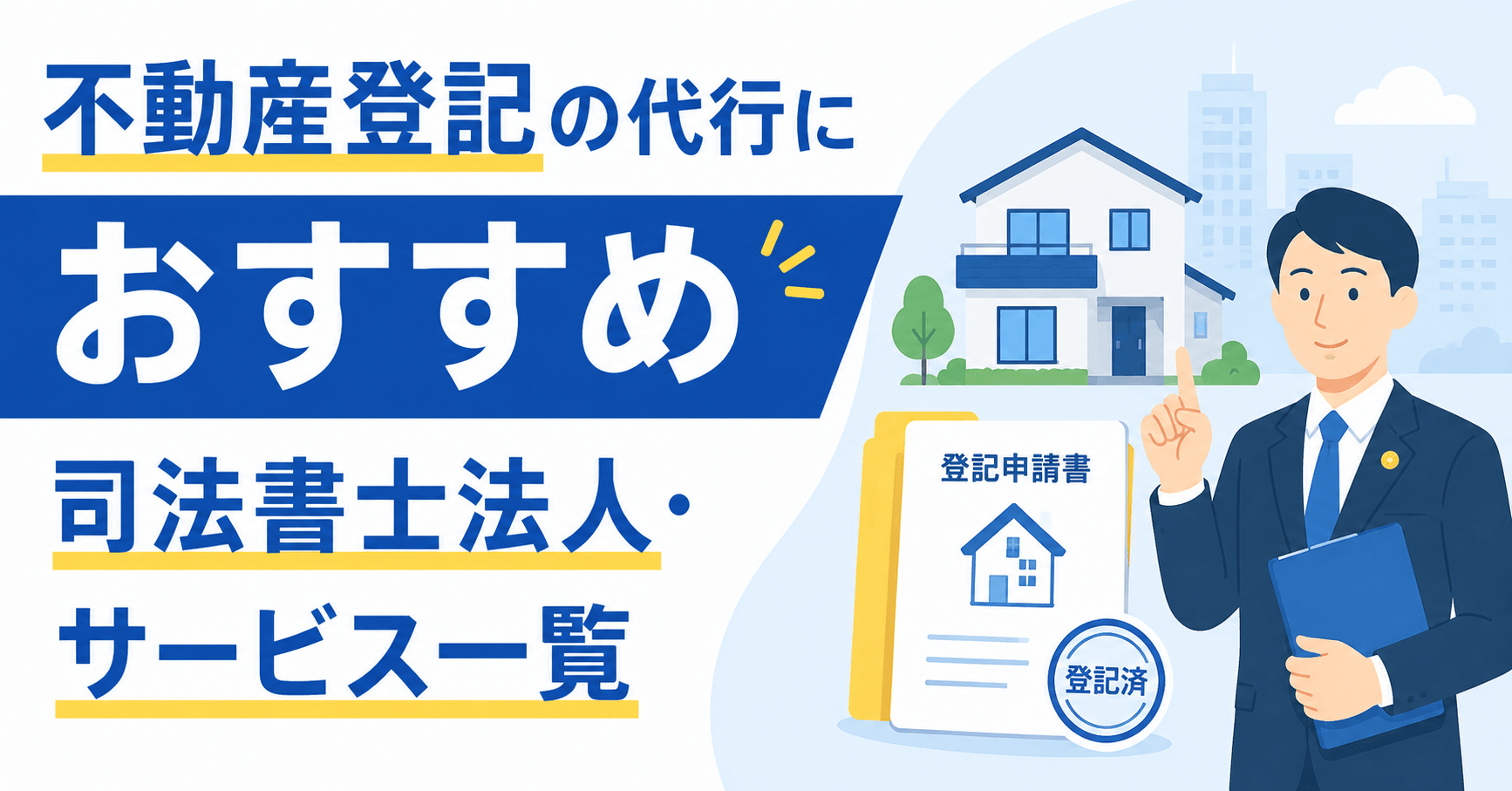 不動産登記の代行におすすめの司法書士法人・サービス8選