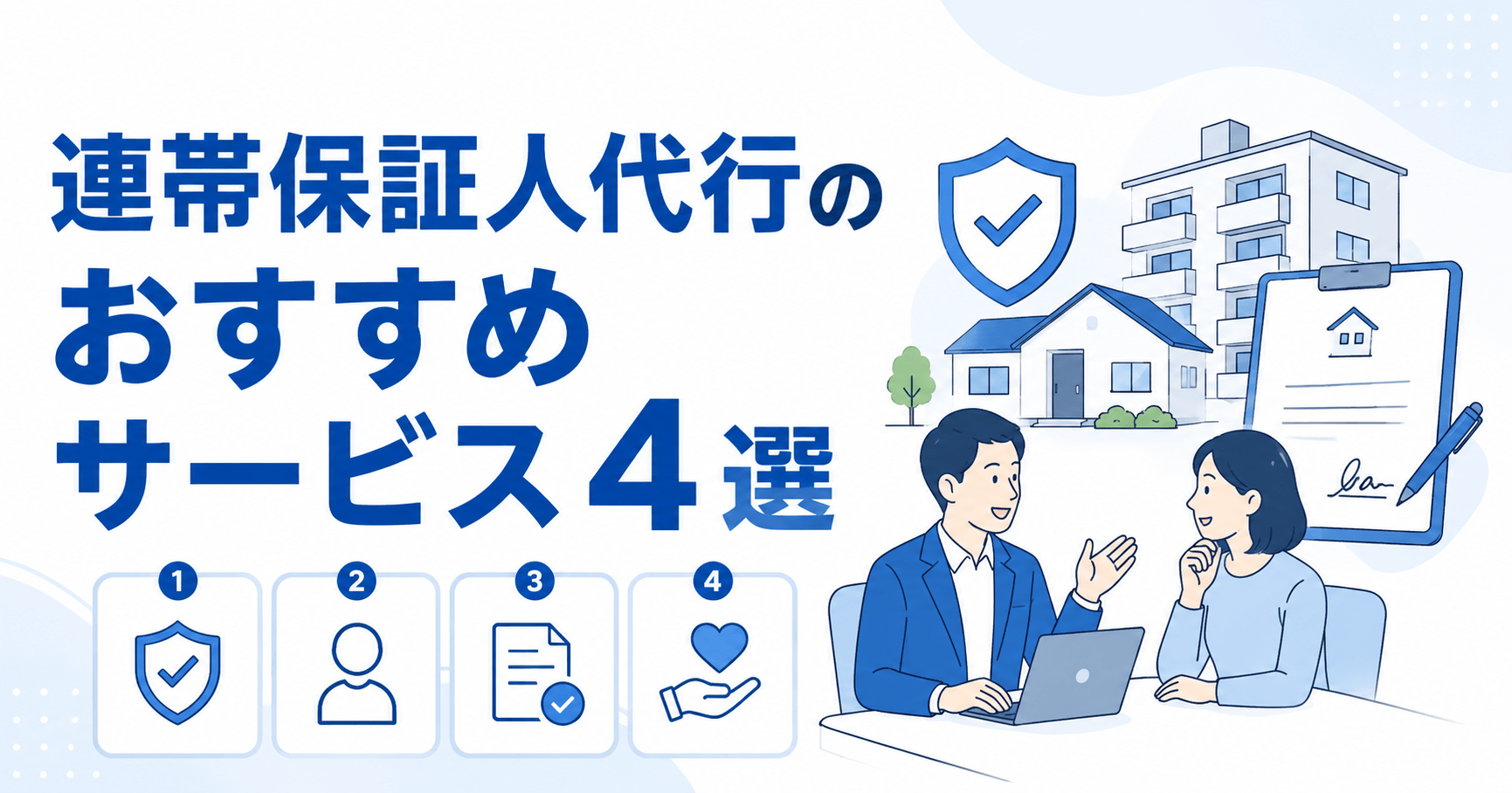 連帯保証人代行のおすすめサービス４選