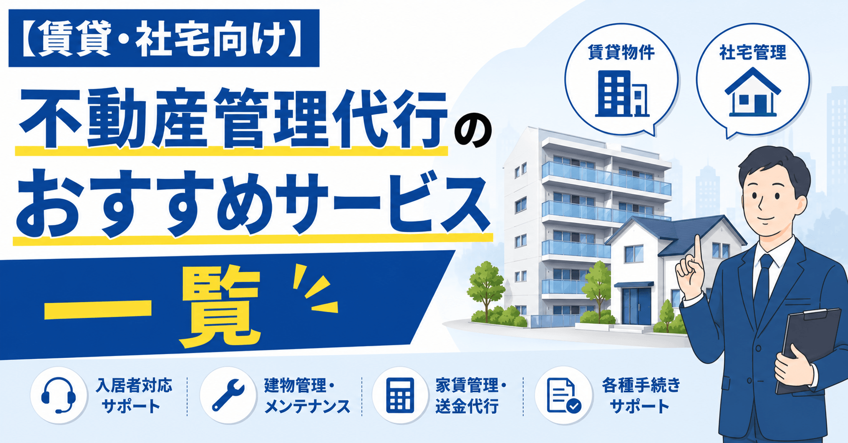 【賃貸・社宅向け】不動産管理代行のおすすめサービスまとめ