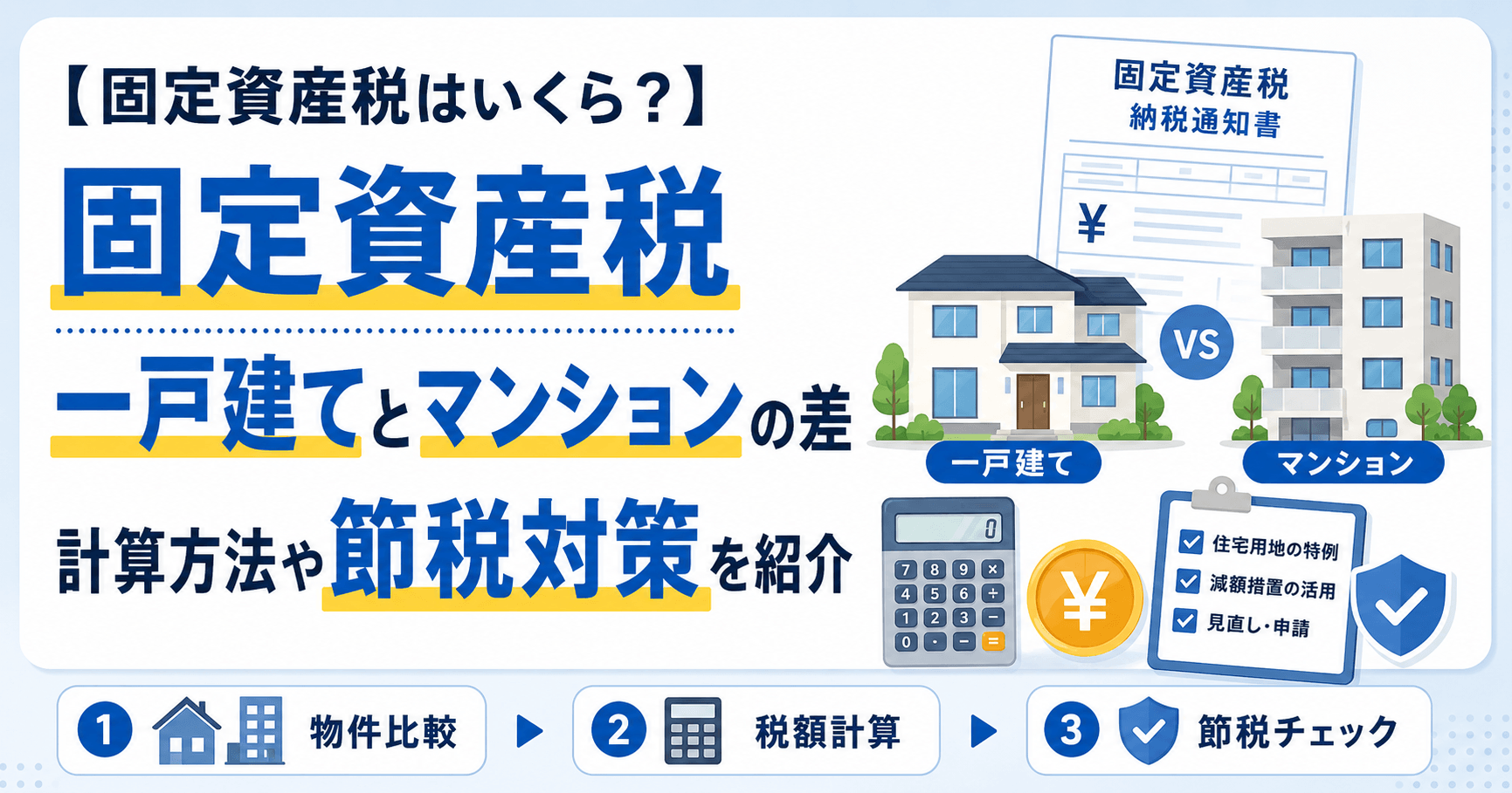 【固定資産税はいくら？】一戸建てとマンションで目安は異なる？...
