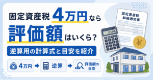固定資産税4万円なら評価額はいくら?逆算用の計算式と目安を紹介