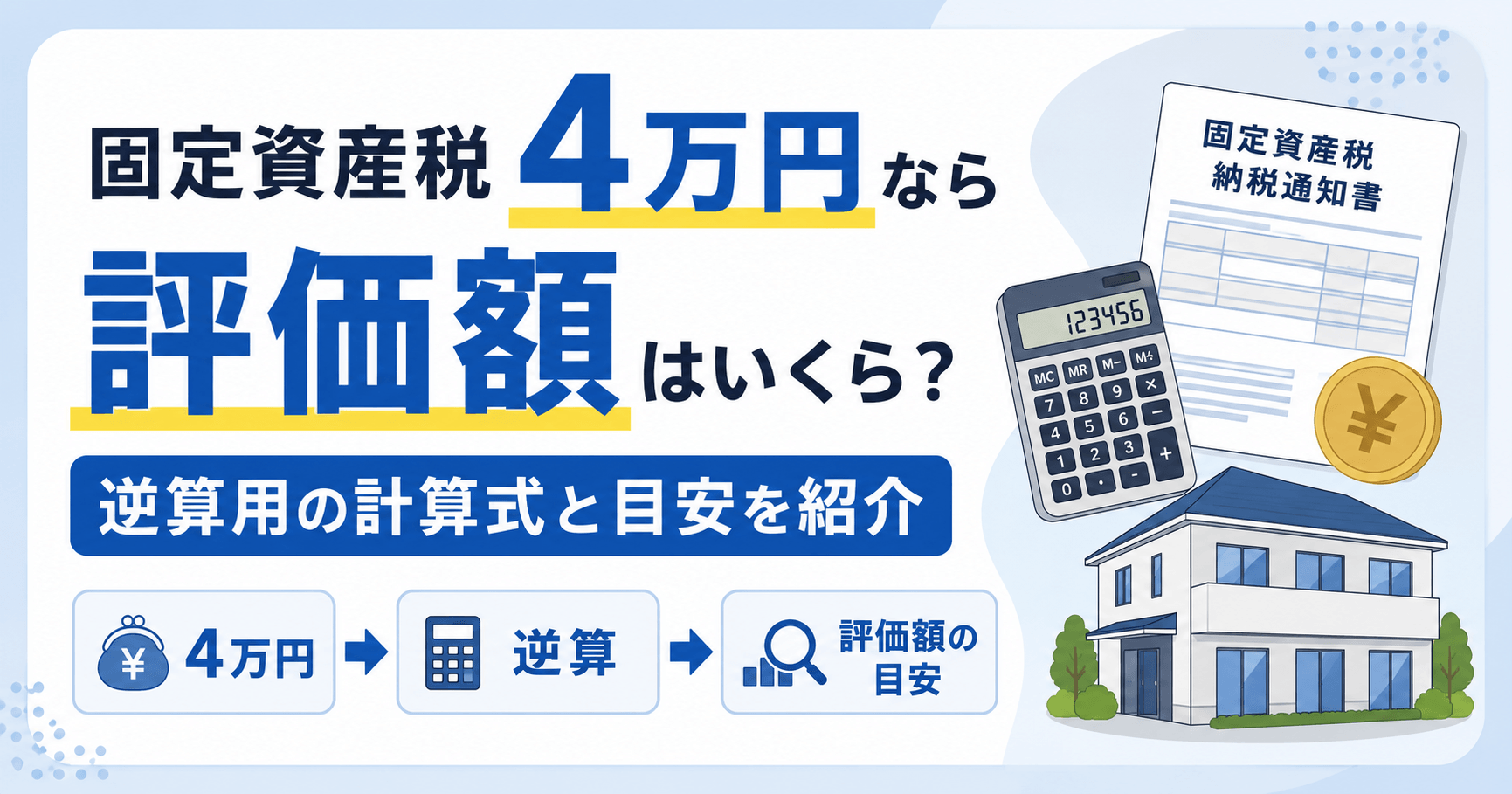 固定資産税4万円なら評価額はいくら?逆算用の計算式と目安を紹...