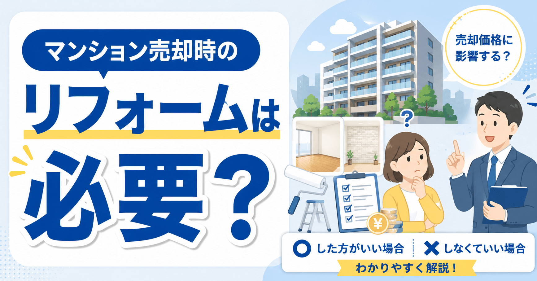 マンション売却時のリフォームは必要?有効なケースと費用や方法...