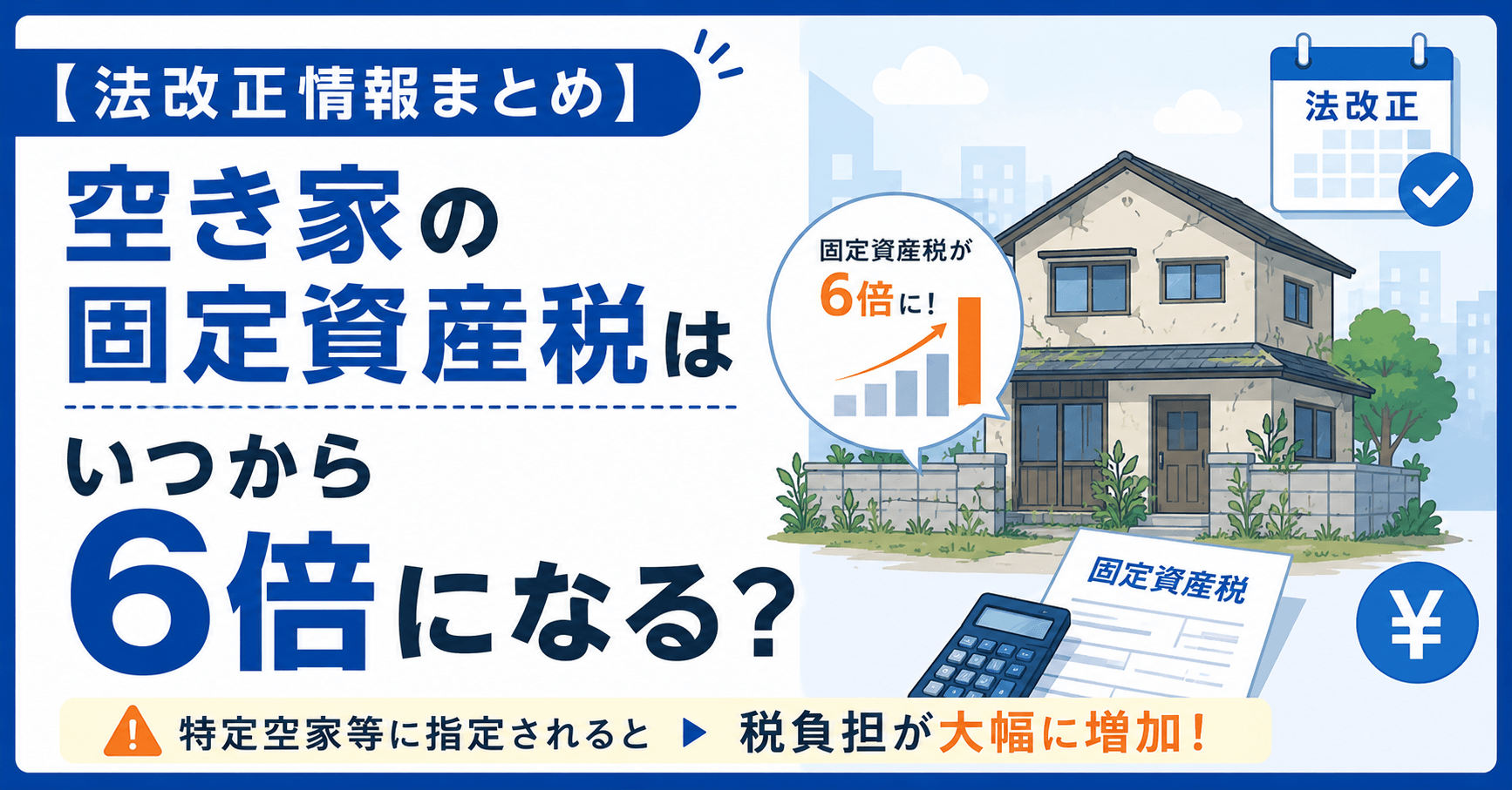 空き家の固定資産税はいつから6倍になる？【法改正情報まとめ】