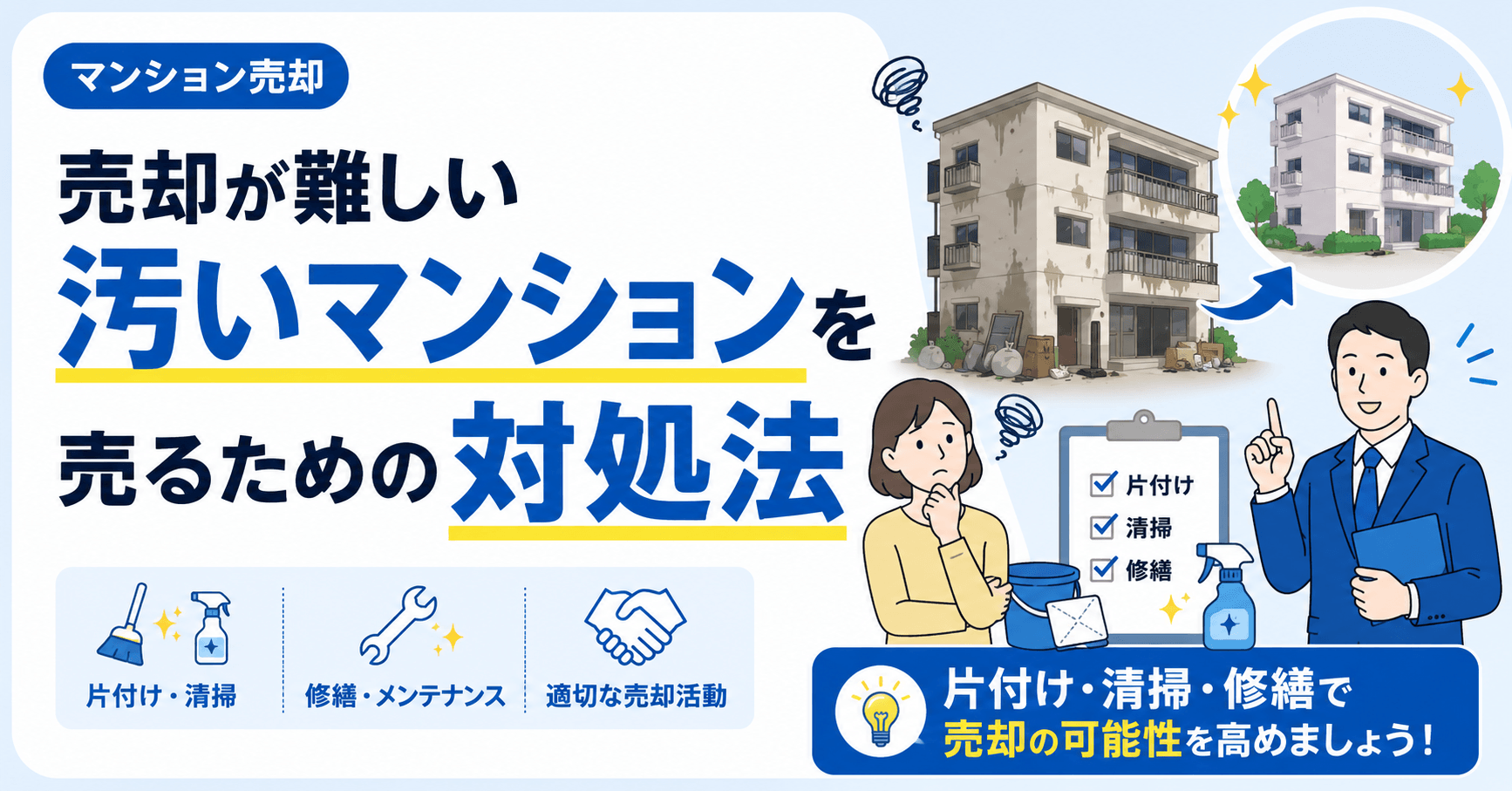 売却が難しい汚いマンションを売るには？パターン別の対処法
