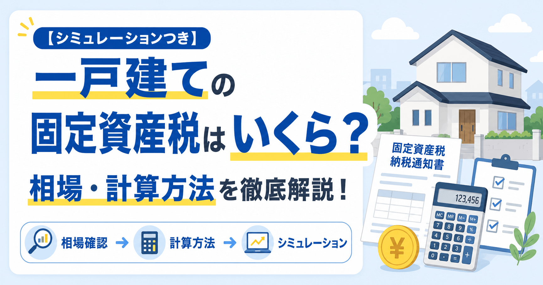 【シミュレーションつき】一戸建ての固定資産税はいくら？相場・計算方法を徹底解説！