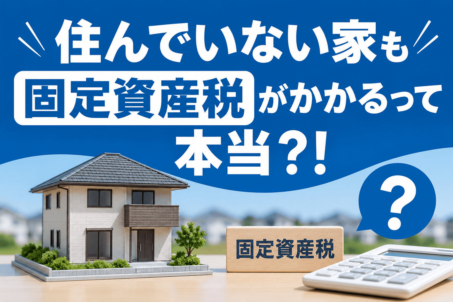 住んでいない家も固定資産税がかかる！高くなる仕組み・6倍化リ...