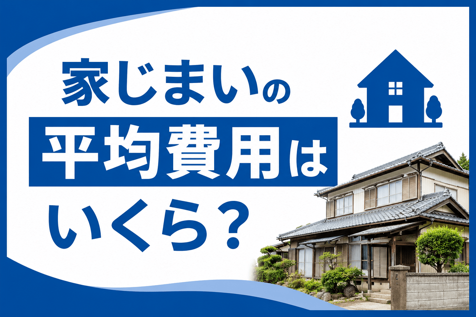 家じまいの平均費用はいくら？相場・手順・やり方を紹介