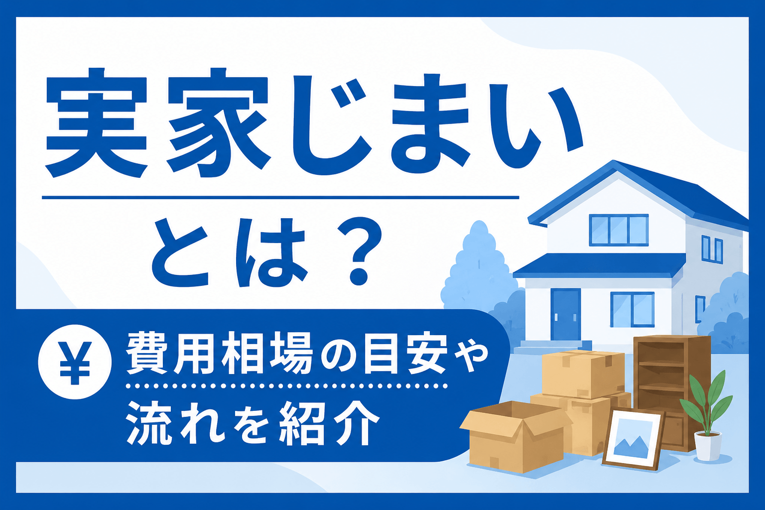 実家じまいとは？費用相場の目安や流れを紹介