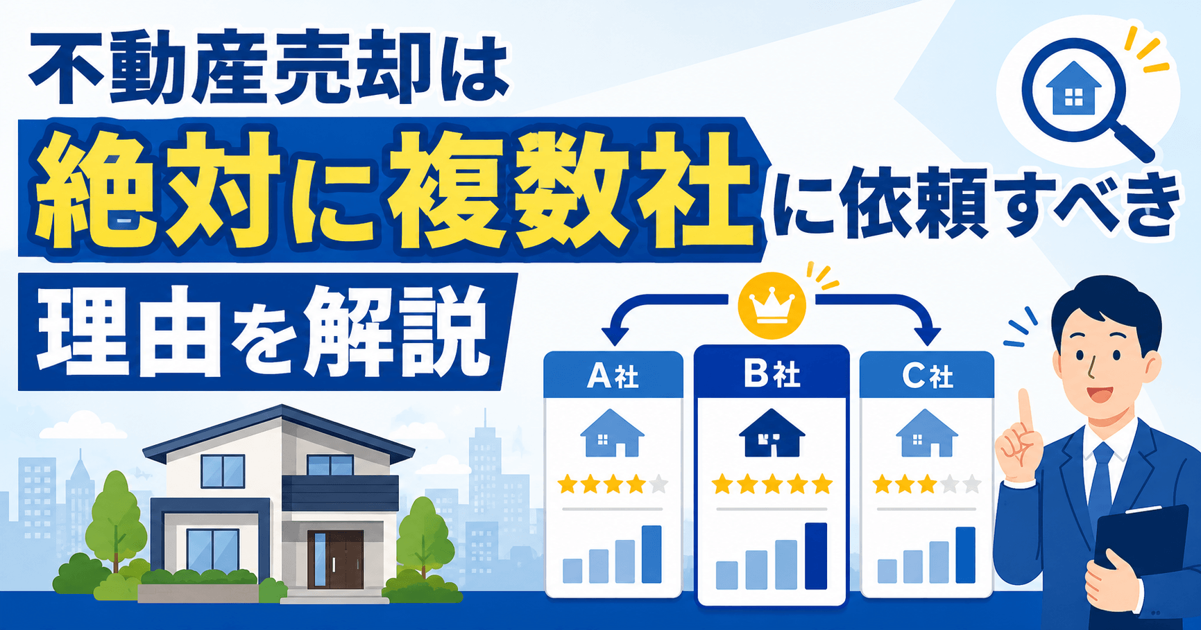 不動産売却は複数社に依頼すべき？査定・見積もりと仲介での注意点を紹介