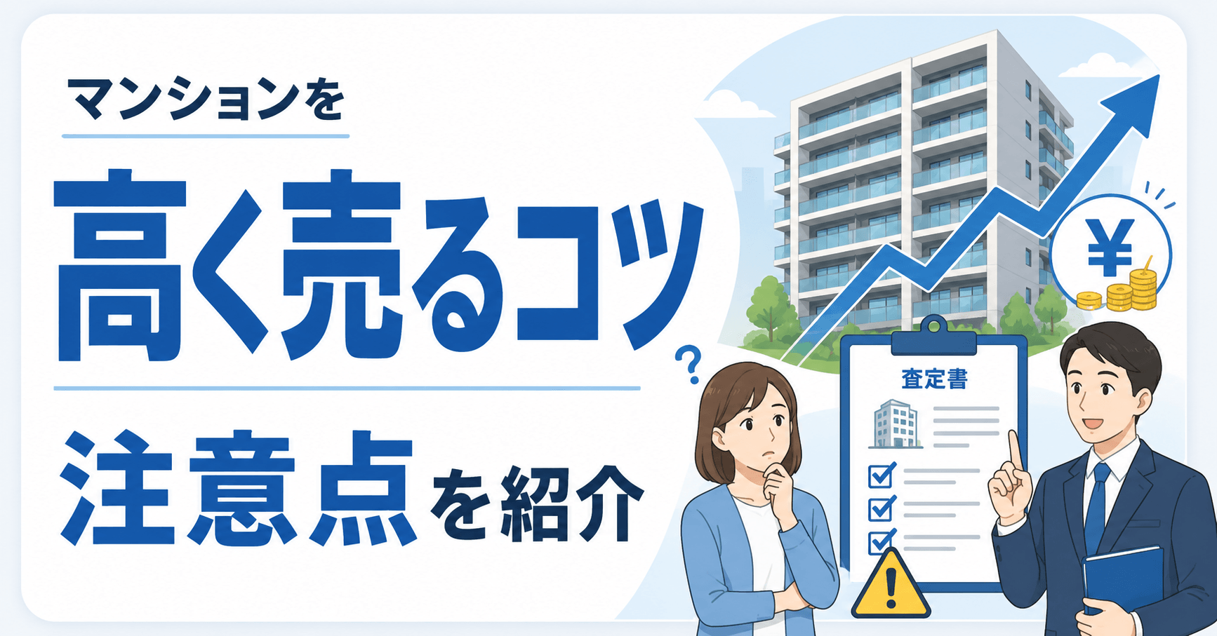 マンションを高く売る方法12選！売却のコツや注意点を紹介