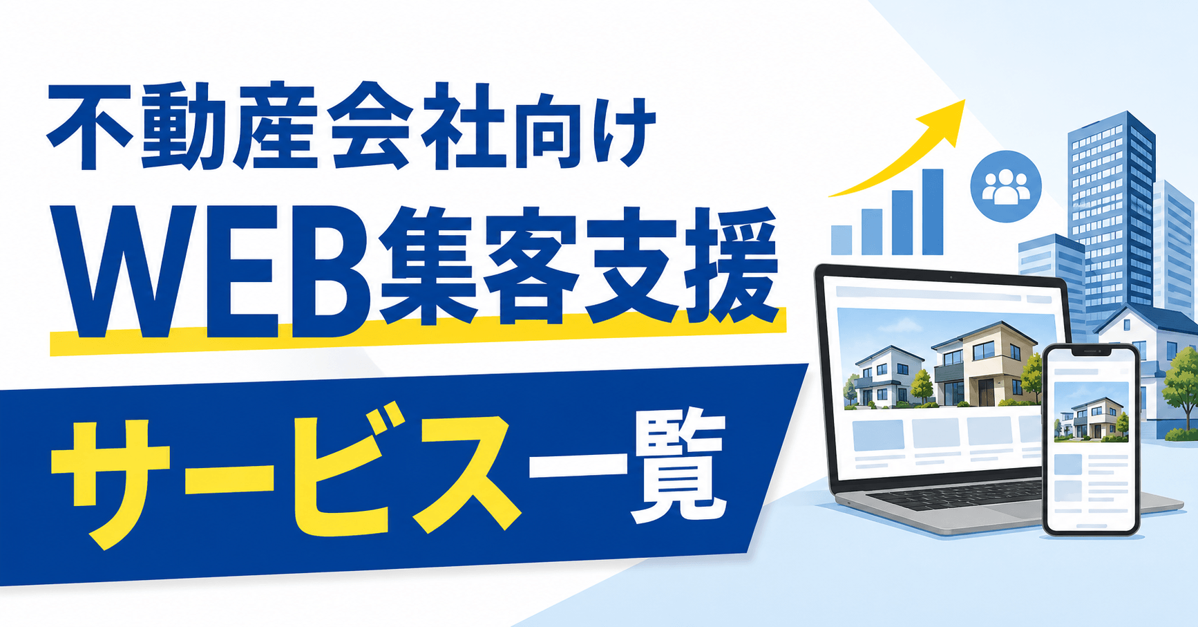 不動産会社向けWEB集客支援サービス10選