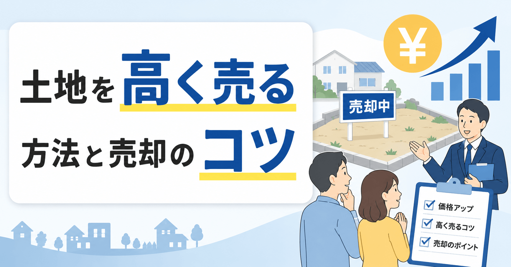 土地を高く売る方法とは？売却のコツやポイントをわかりやすく紹...