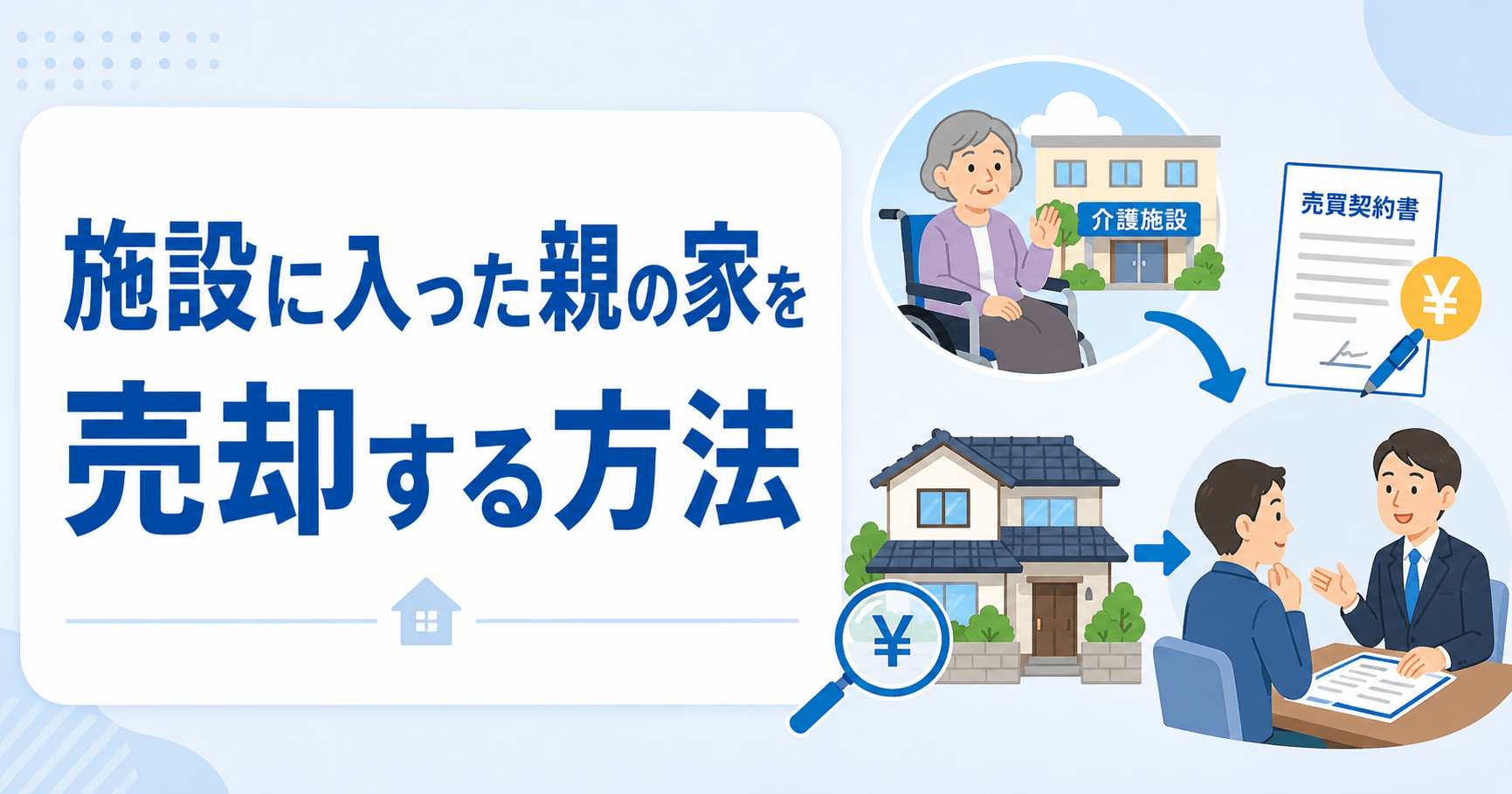 施設に入った親の家を売却する方法（住民票の扱い・認知症の対策...