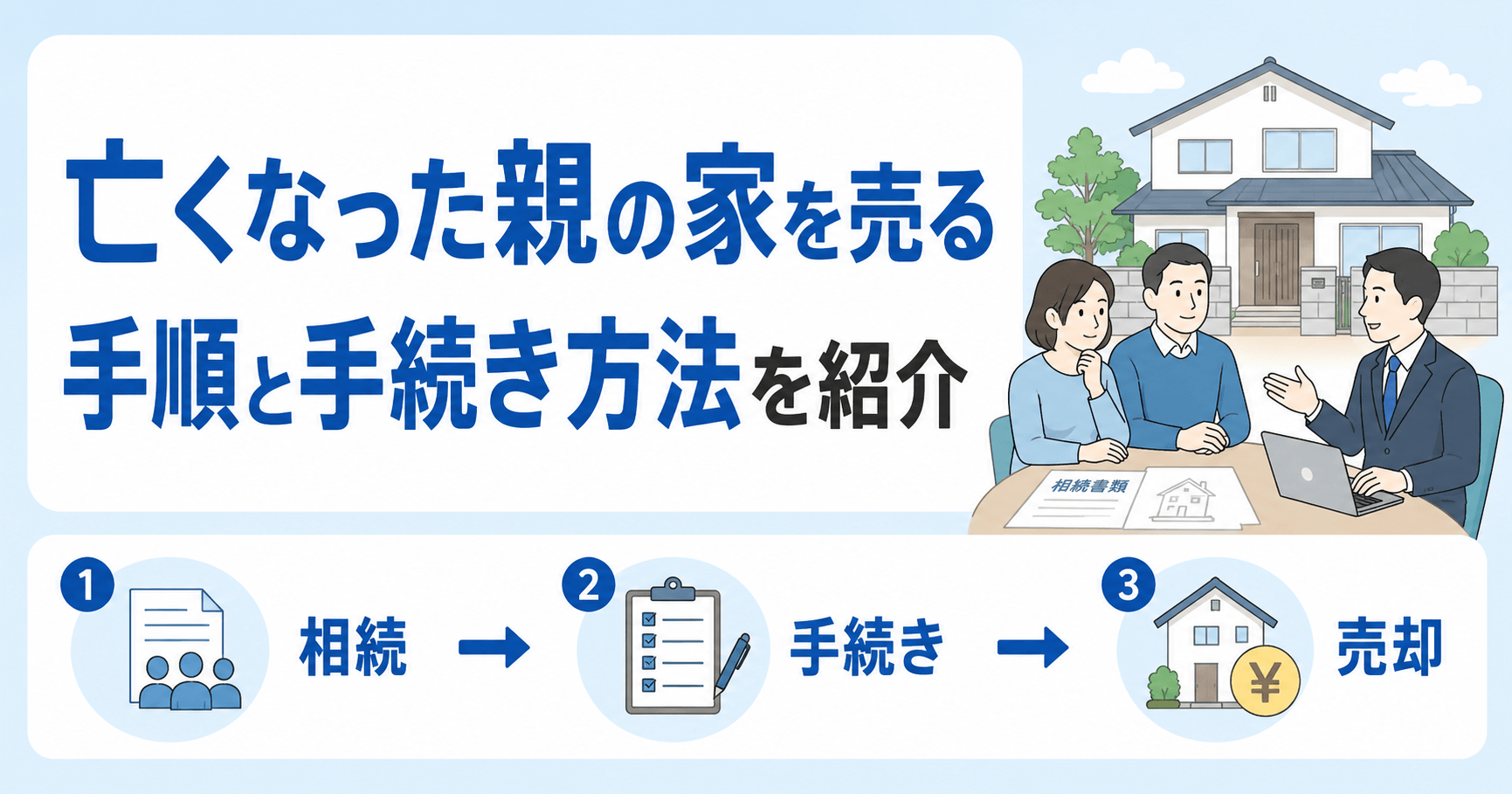 亡くなった親の家を売る手順・流れと手続きや注意点を紹介