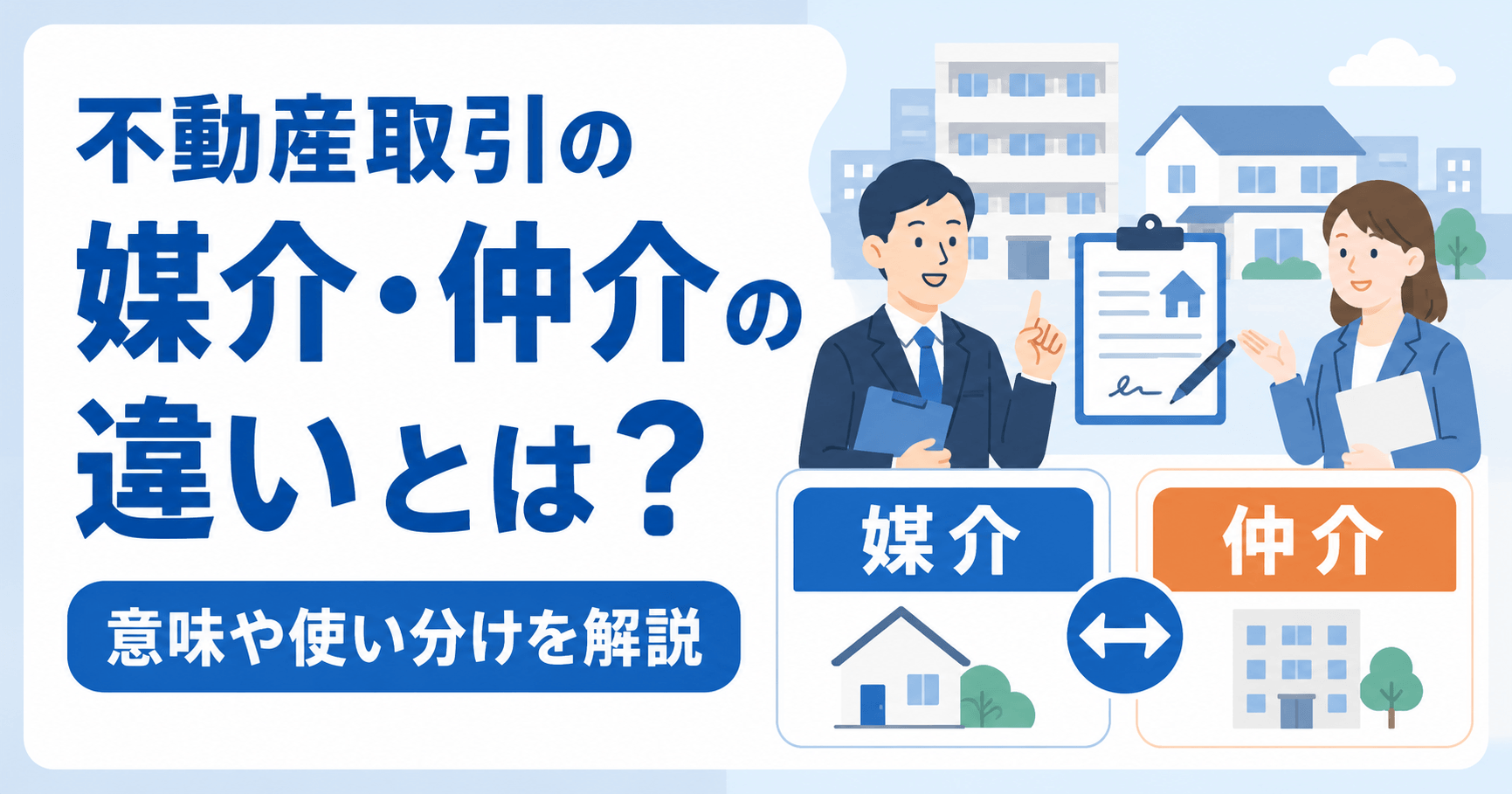 不動産取引の媒介・仲介の違いとは？種類や注意点も解説