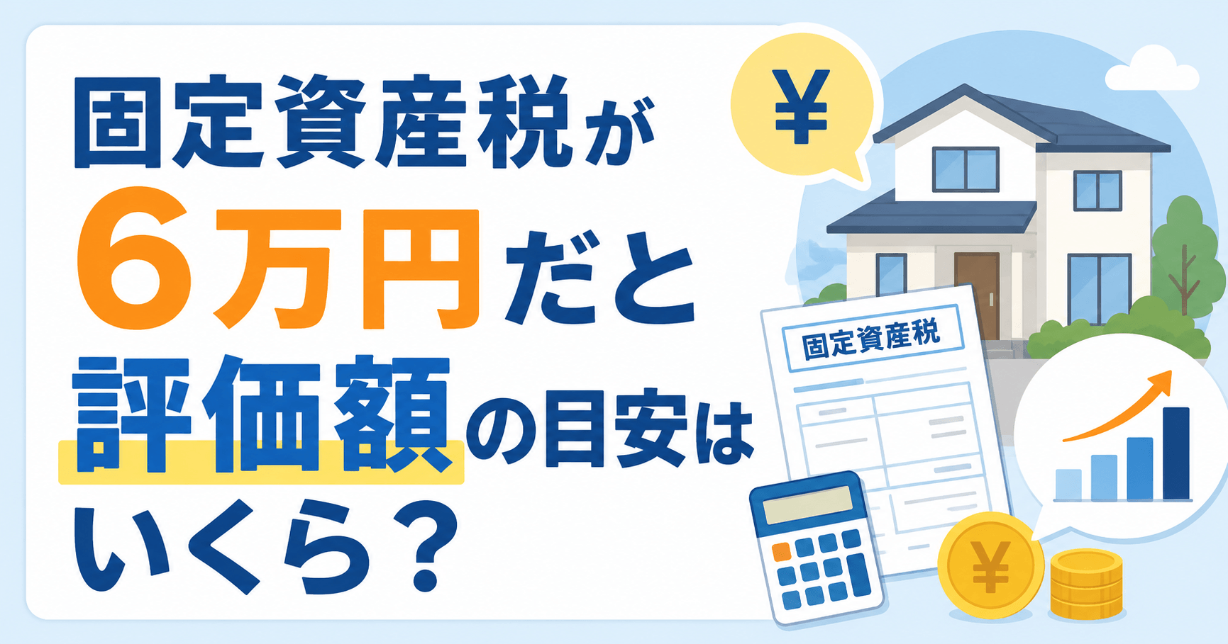 固定資産税6万円なら評価額はいくら？マンション・戸建て・土地...