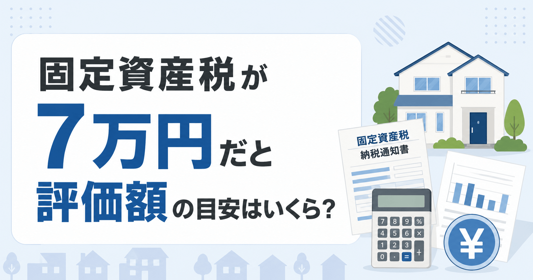 固定資産税7万円なら評価額はいくら？マンション・戸建て・土地...